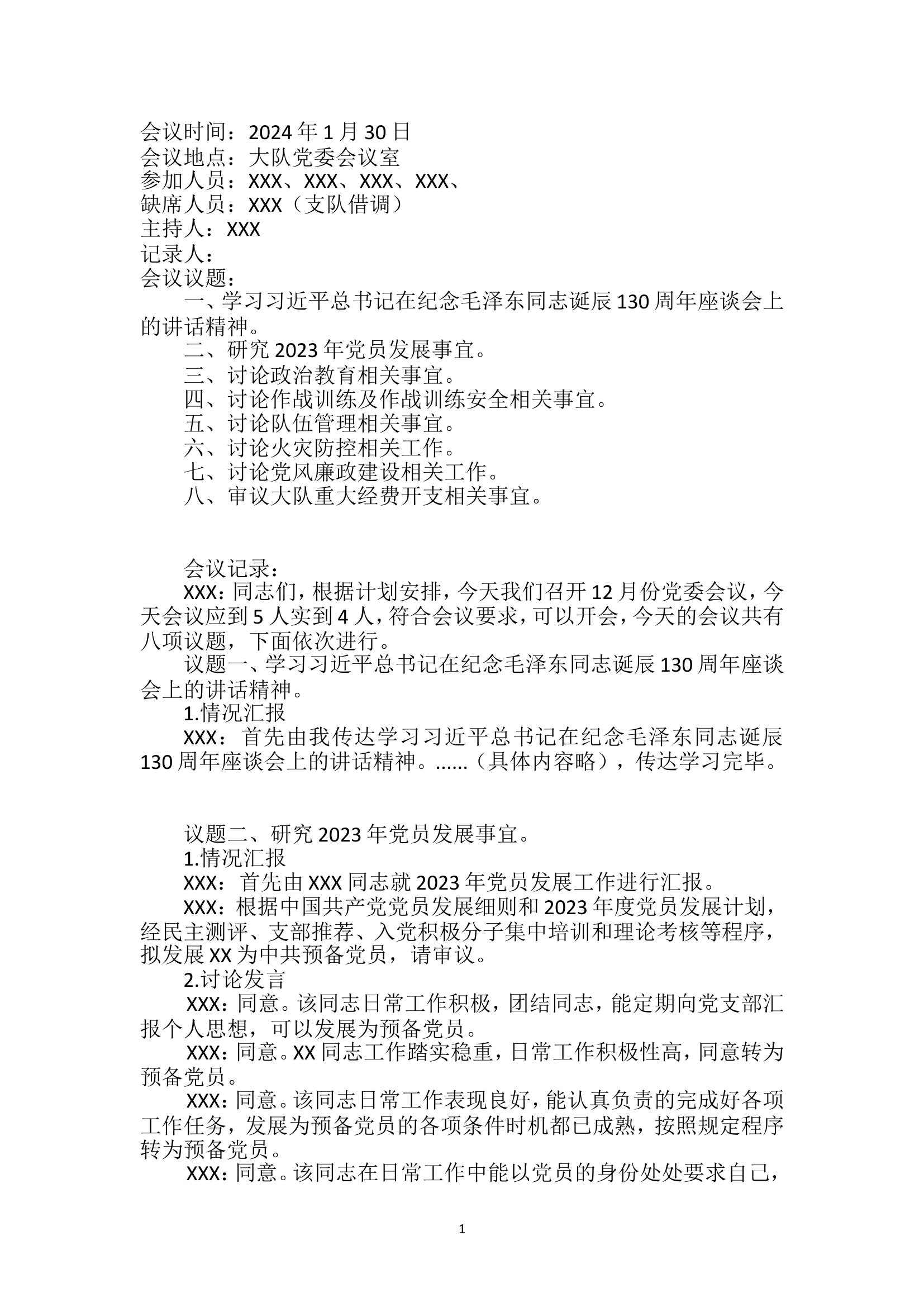 2024年1月份党委会记录.doc 第1页