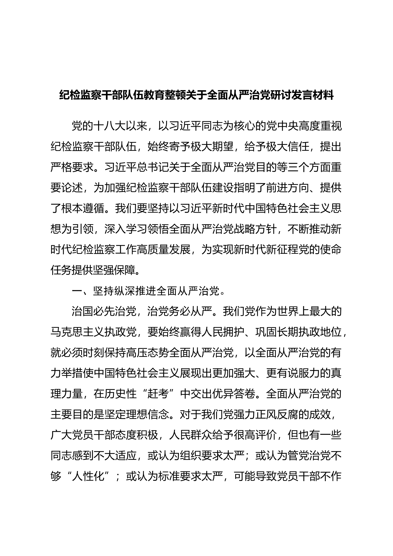 纪检监察干部队伍教育整顿关于全面从严治党研讨发言材料.docx 第1页