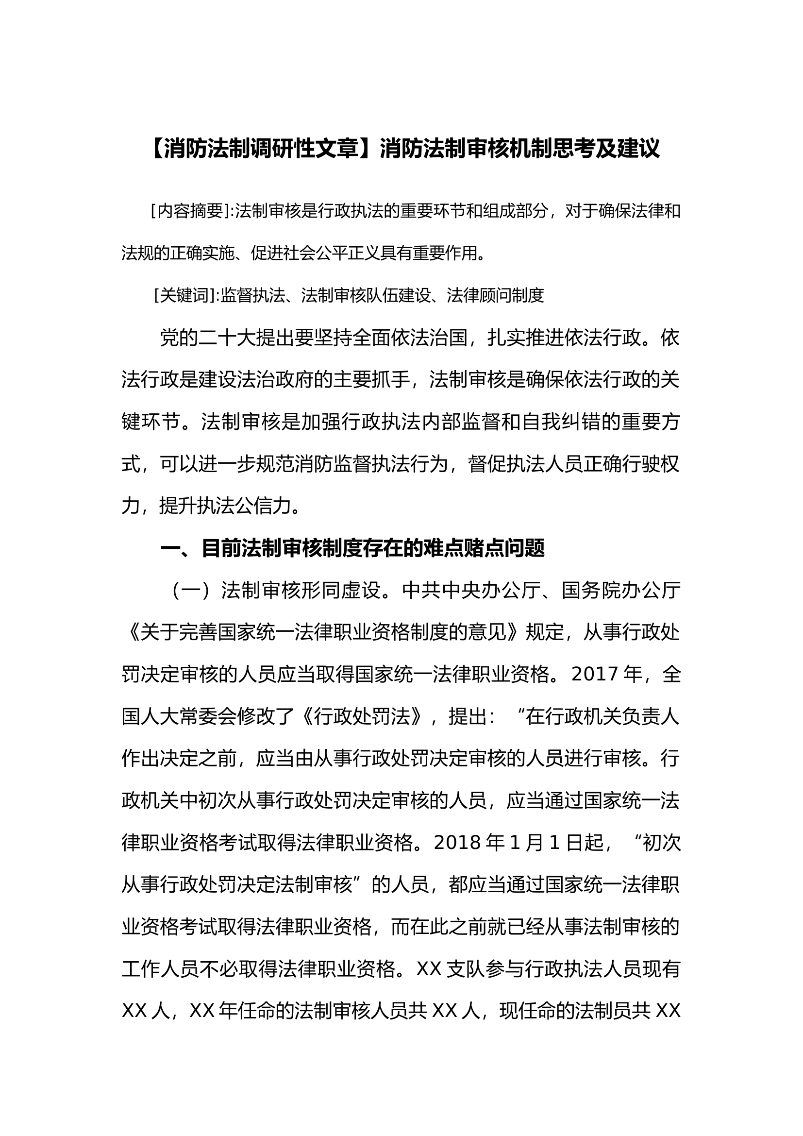 【消防法制调研性文章】消防法制审核机制思考及建议.docx 第1页