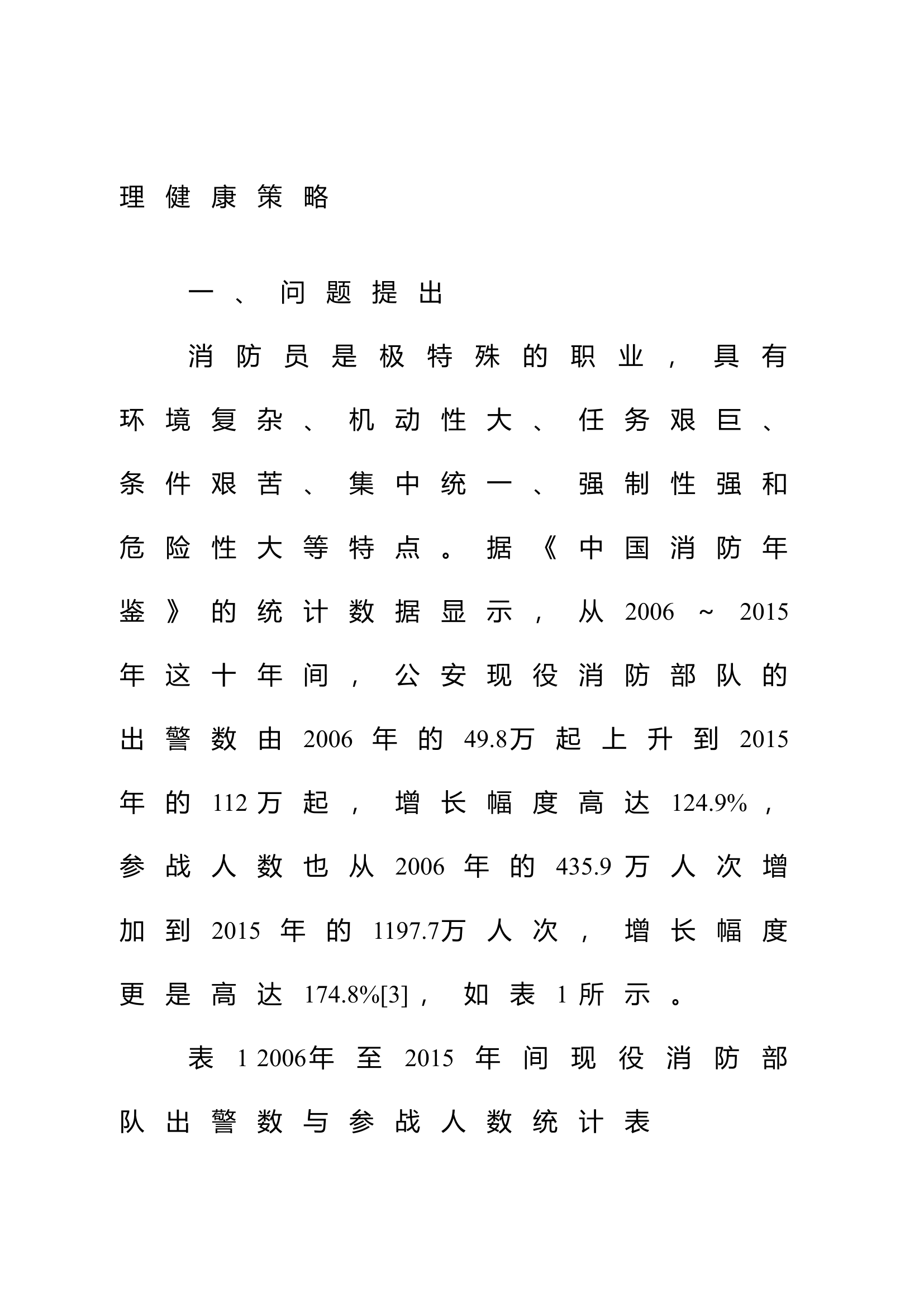 精品：n基层一线消防员心理现状及心理健康服务系统建构策略.doc 第2页