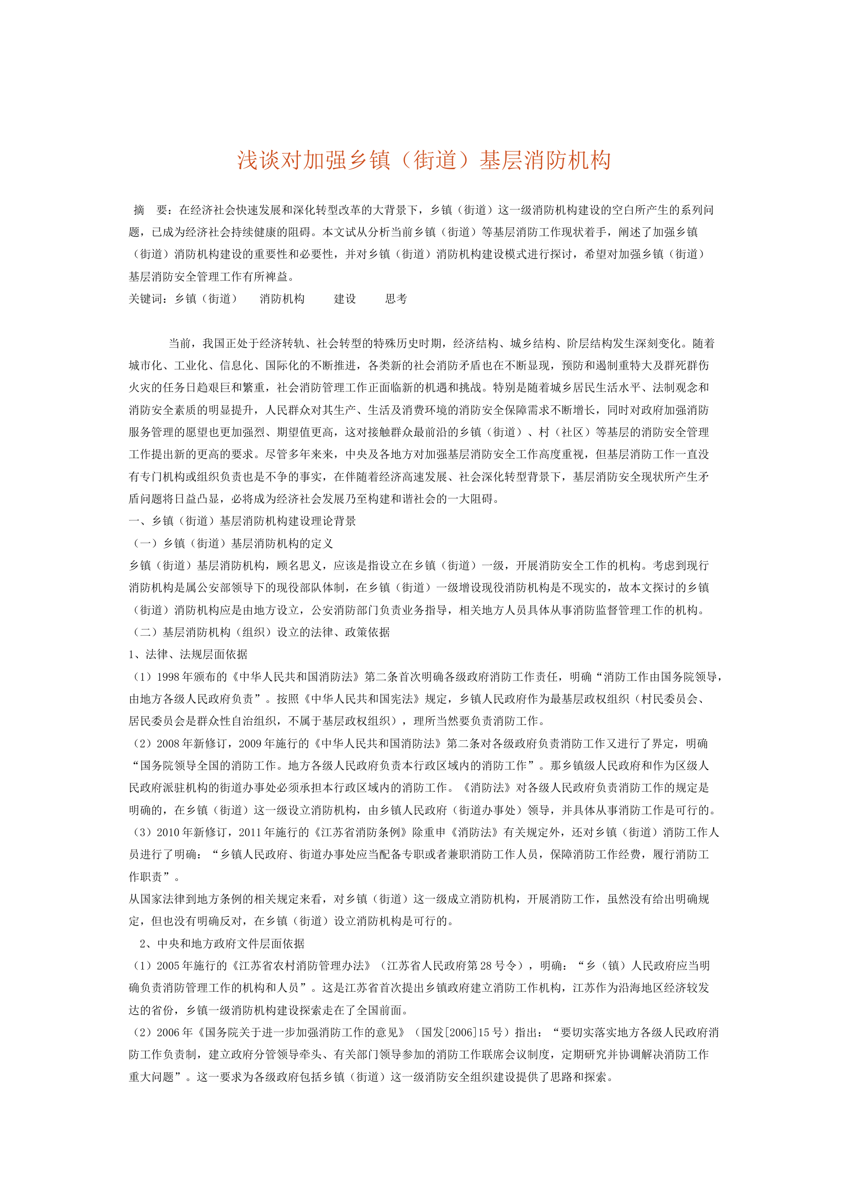 浅谈对加强乡镇（街道）基层消防机构.docx 第1页