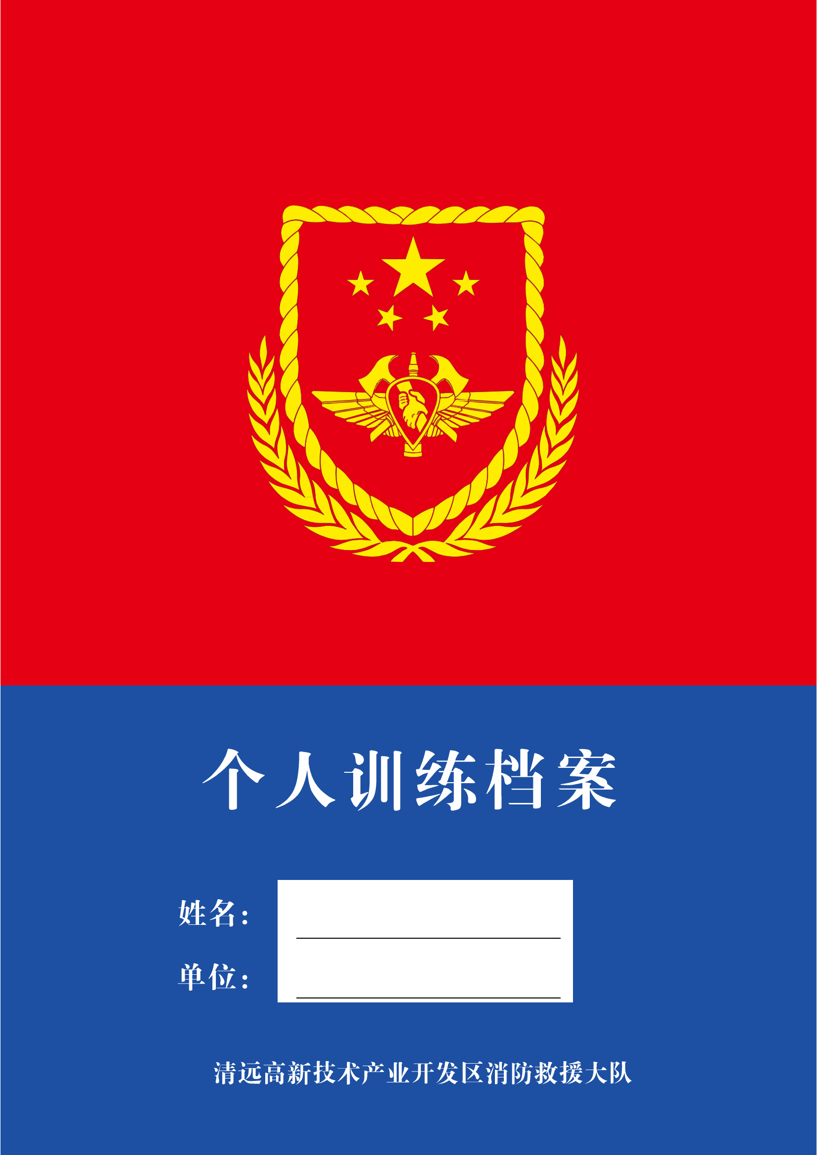 （二稿）个人训练档案模板4.30(1)(1).pdf 第1页