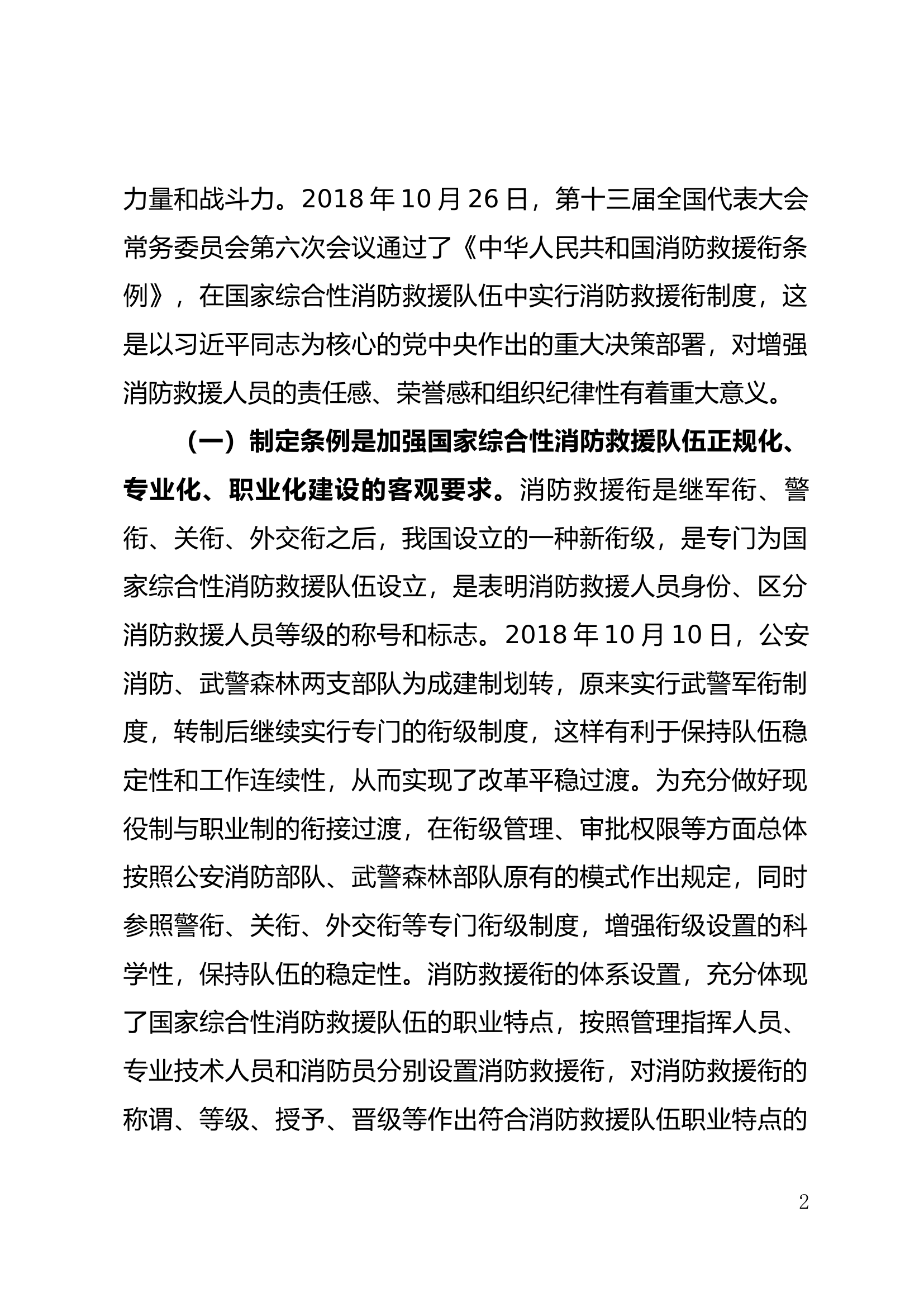 穆石乔深入学习贯彻消防救援衔条例不断增强责任感荣誉感使命感.docx 第2页