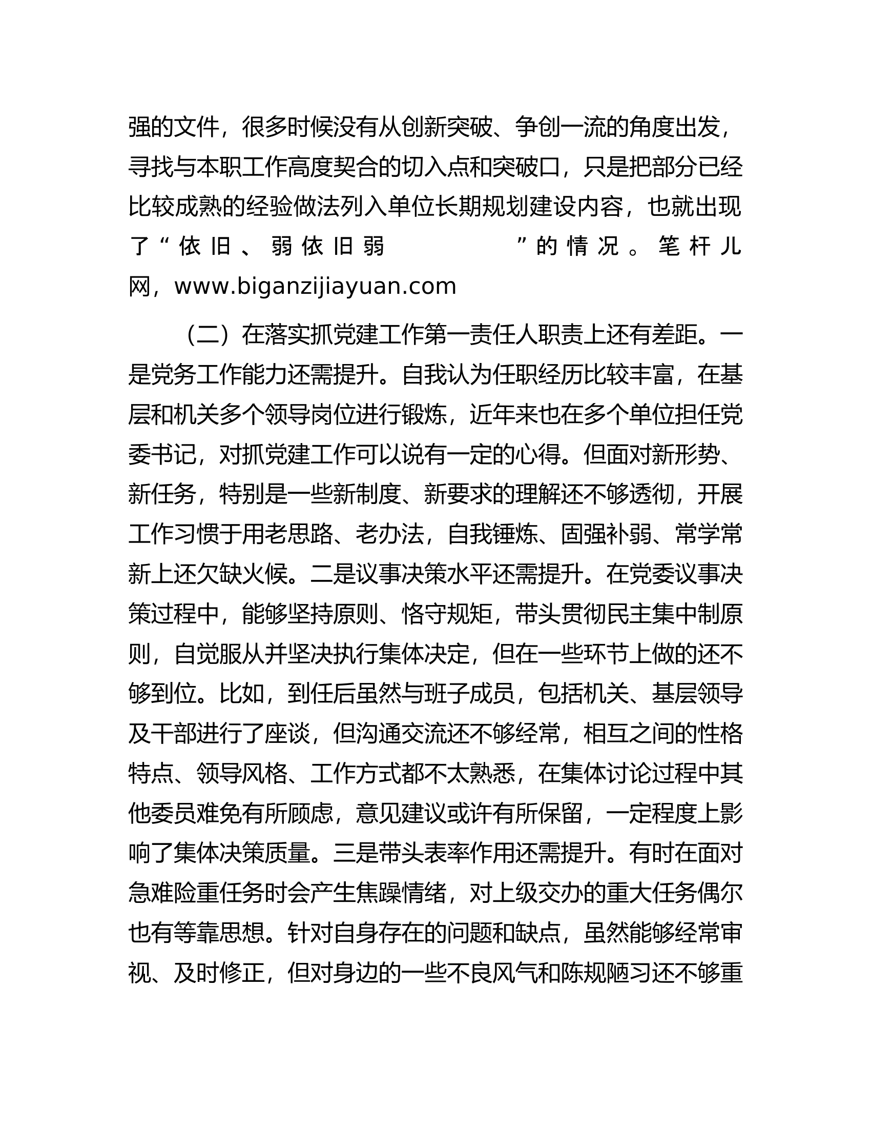 检查站党委书记民主生活会个人对照检查材料.docx 第2页