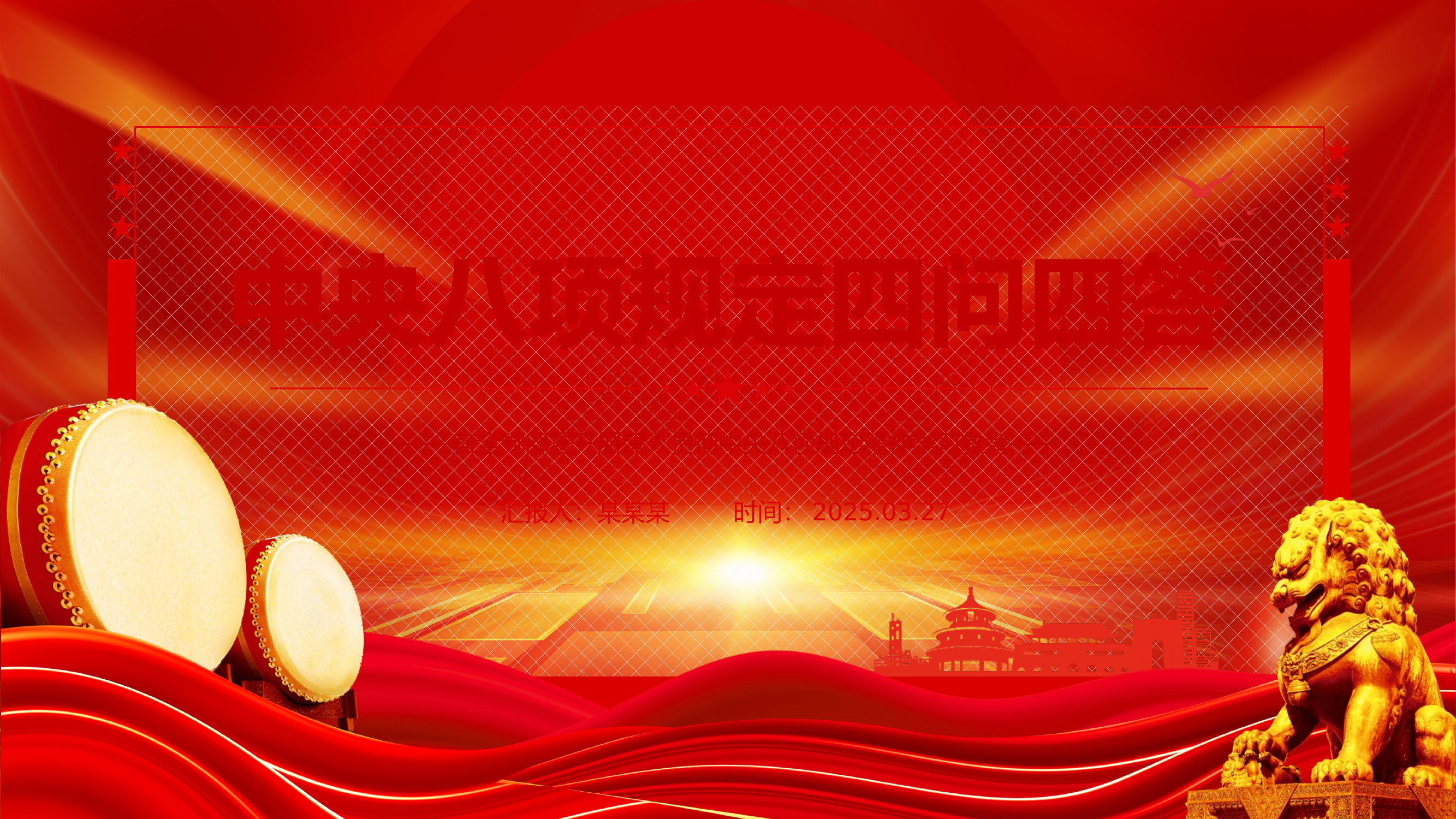 中央八项规定四问四答 第1页