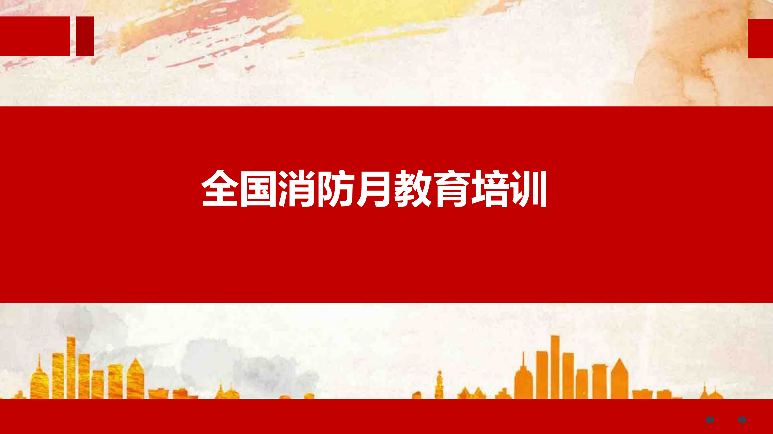 全国消防月教育培训（需编辑）.pptx 第1页