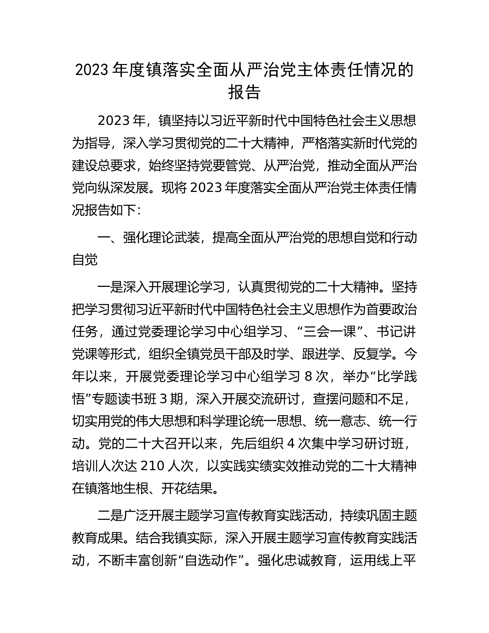 2023年度镇落实全面从严治党主体责任情况的报告.docx 第1页