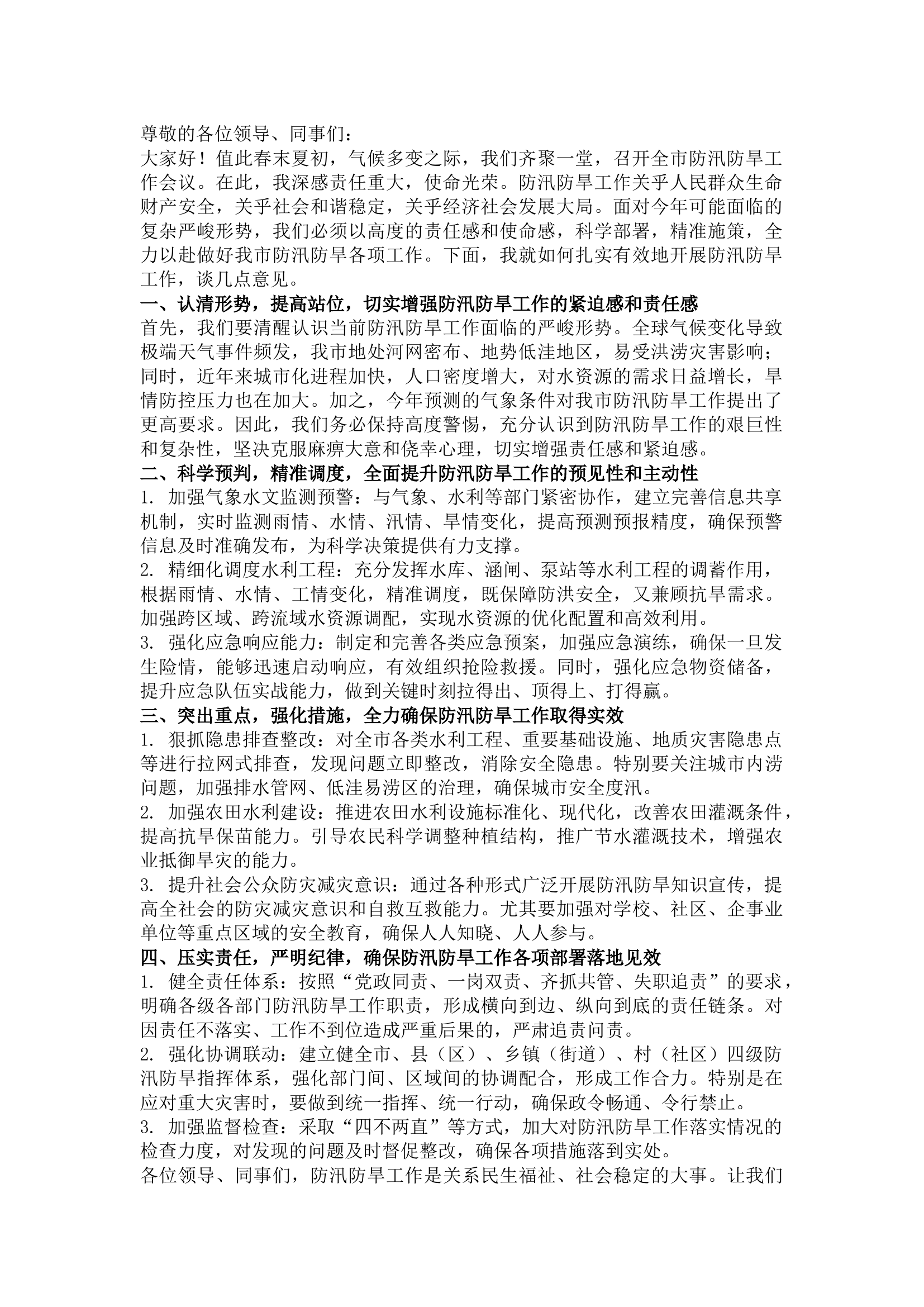 栀夏：在全市防汛防旱工作会议上的讲话.docx 第1页