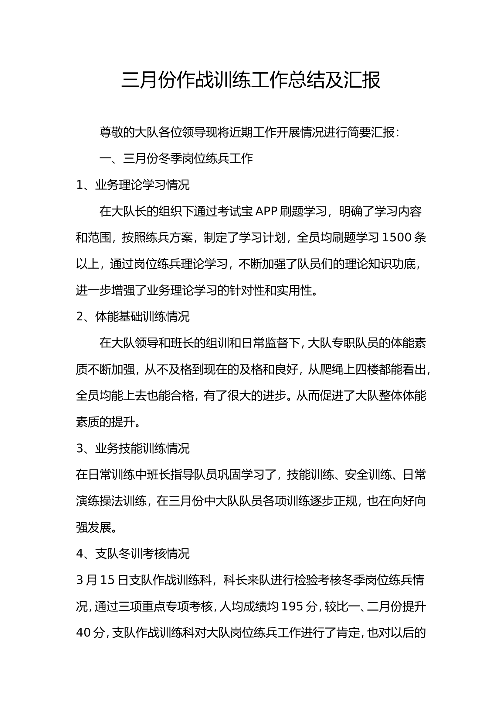 作战训练3月份总结.doc 第1页