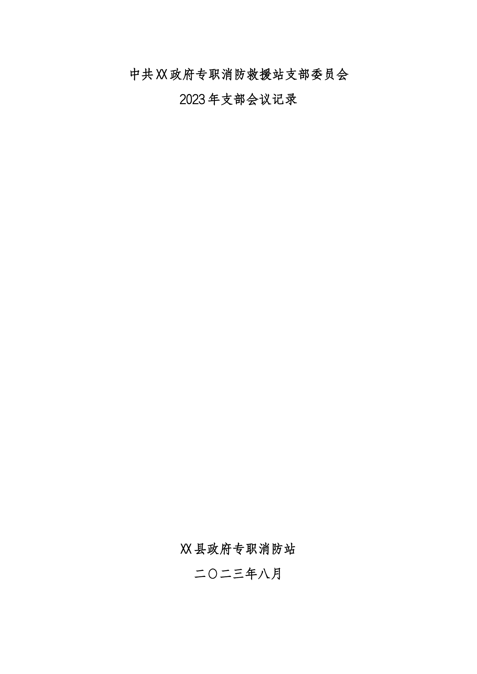 消防队党支部会议记录内容全十议制度（8月）.docx 第1页
