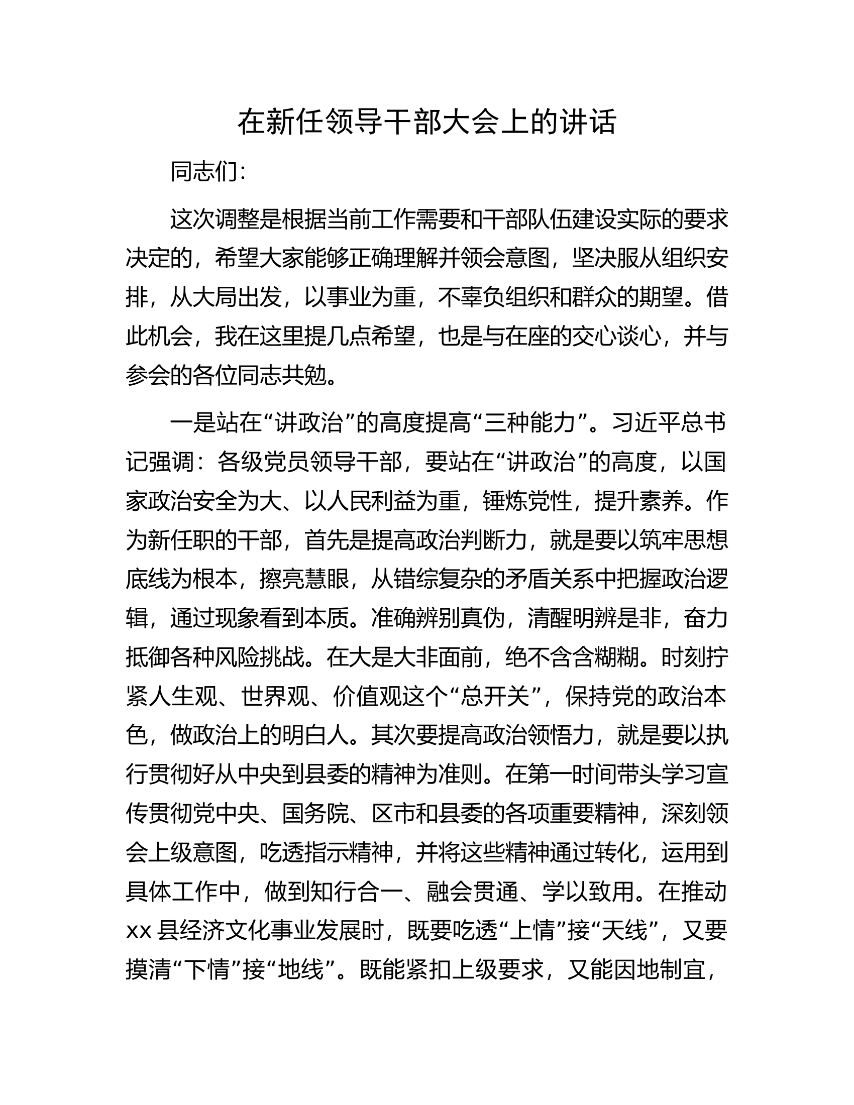 在新任领导干部大会上的讲话.docx 第1页