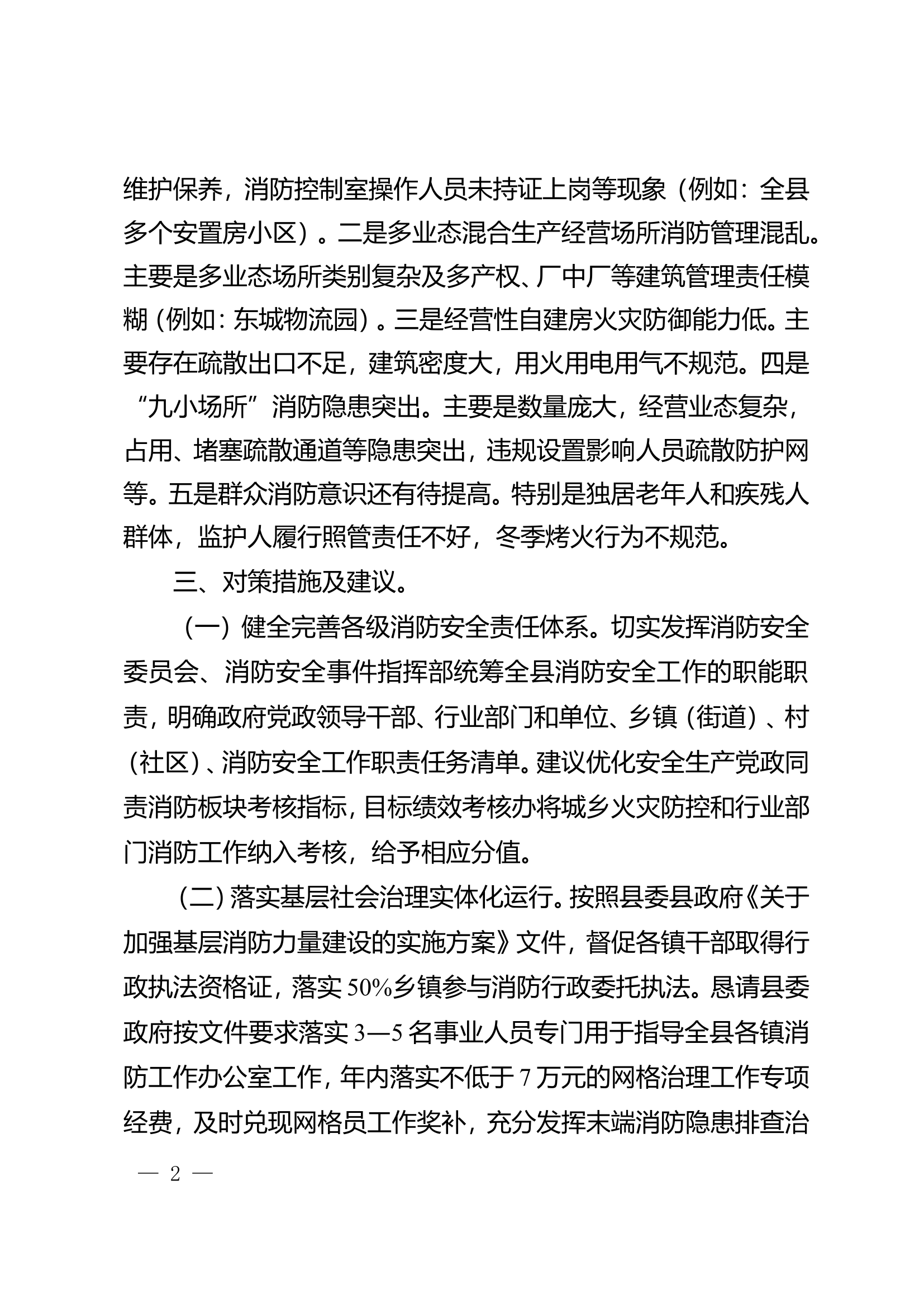 在全县安全生产工作专题会上的发言(2)(2).doc 第2页