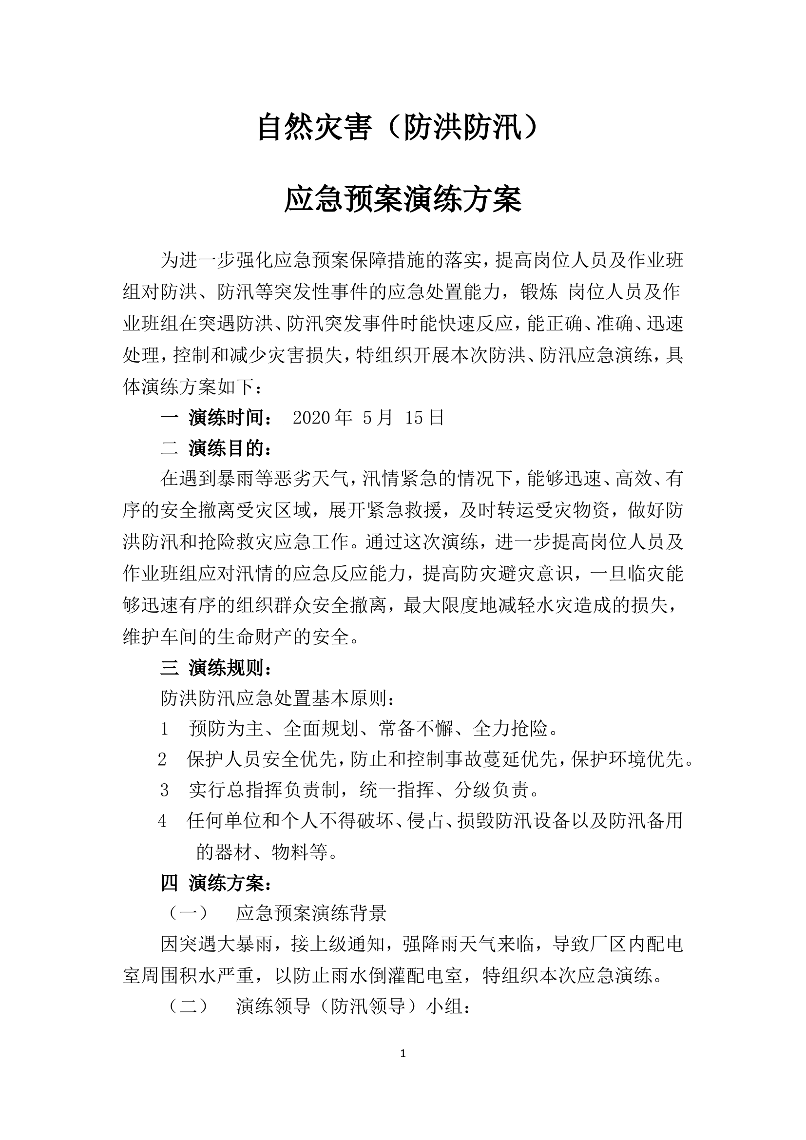 危险化学品生产企业自然灾害(防洪防汛)应急演练方案.doc 第1页