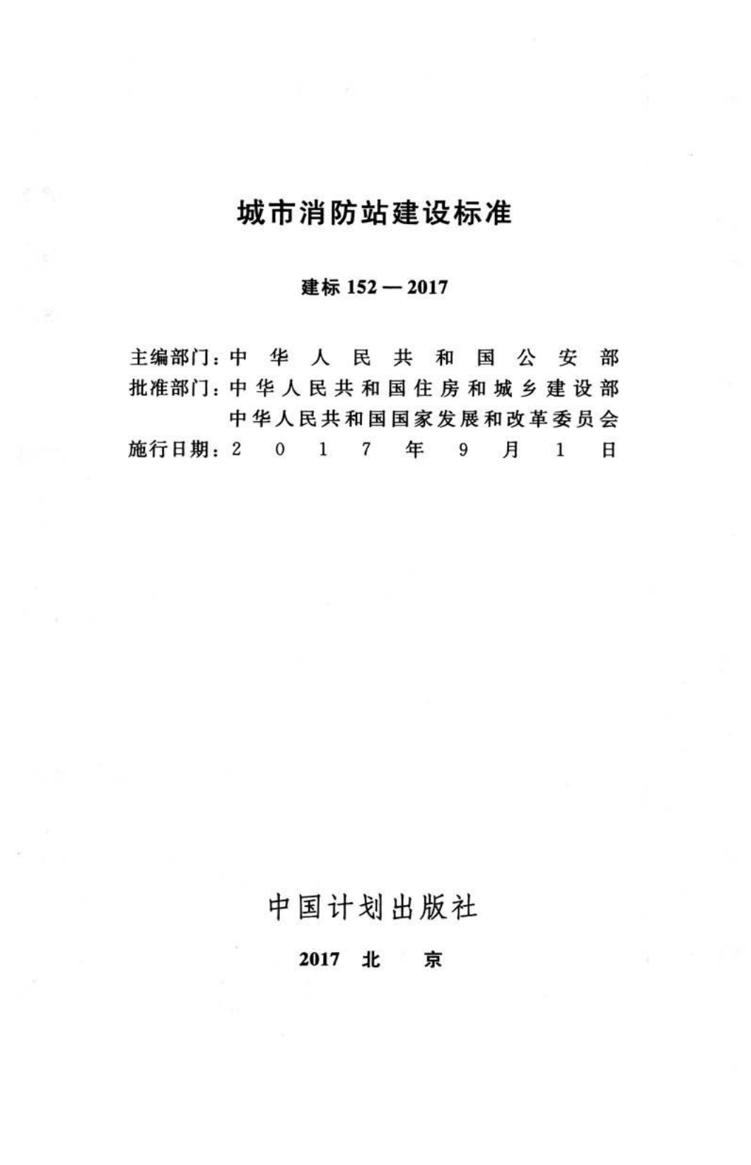 城市消防站建设标准     JB 152-2017.pdf 第2页