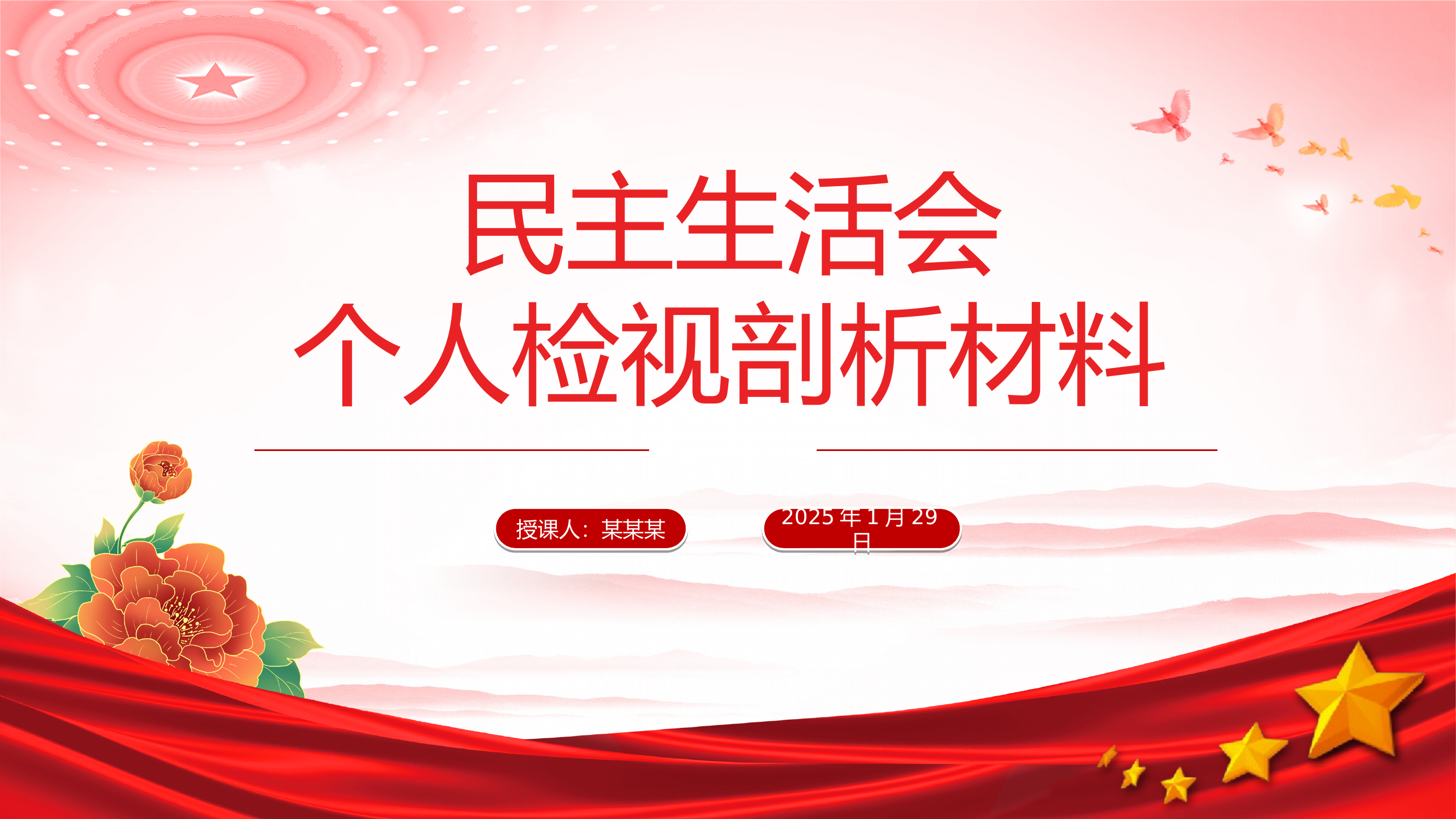 民主生活会个人检视剖析材料 第1页