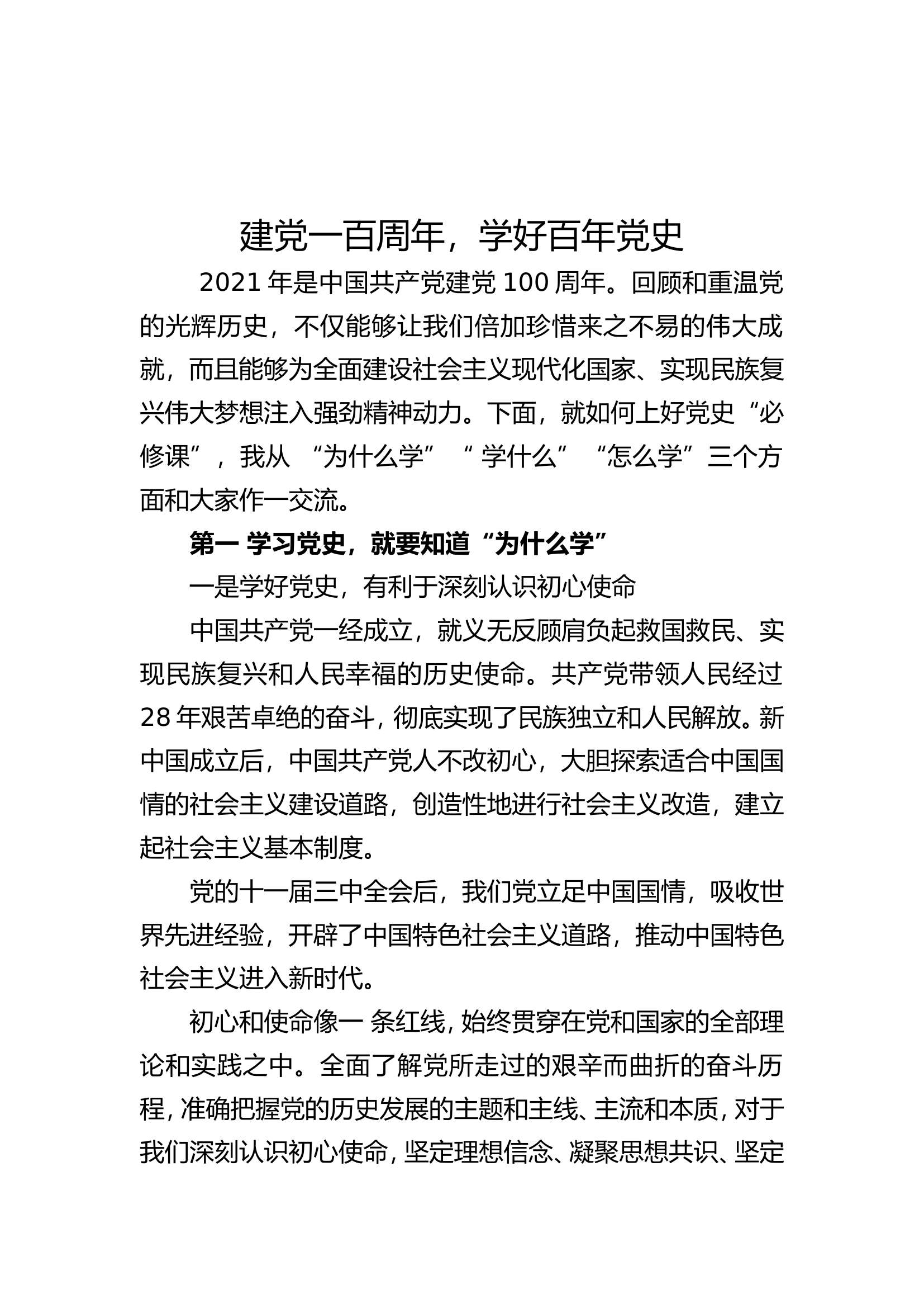 党史学习教育专题党课讲稿 (1).doc 第1页