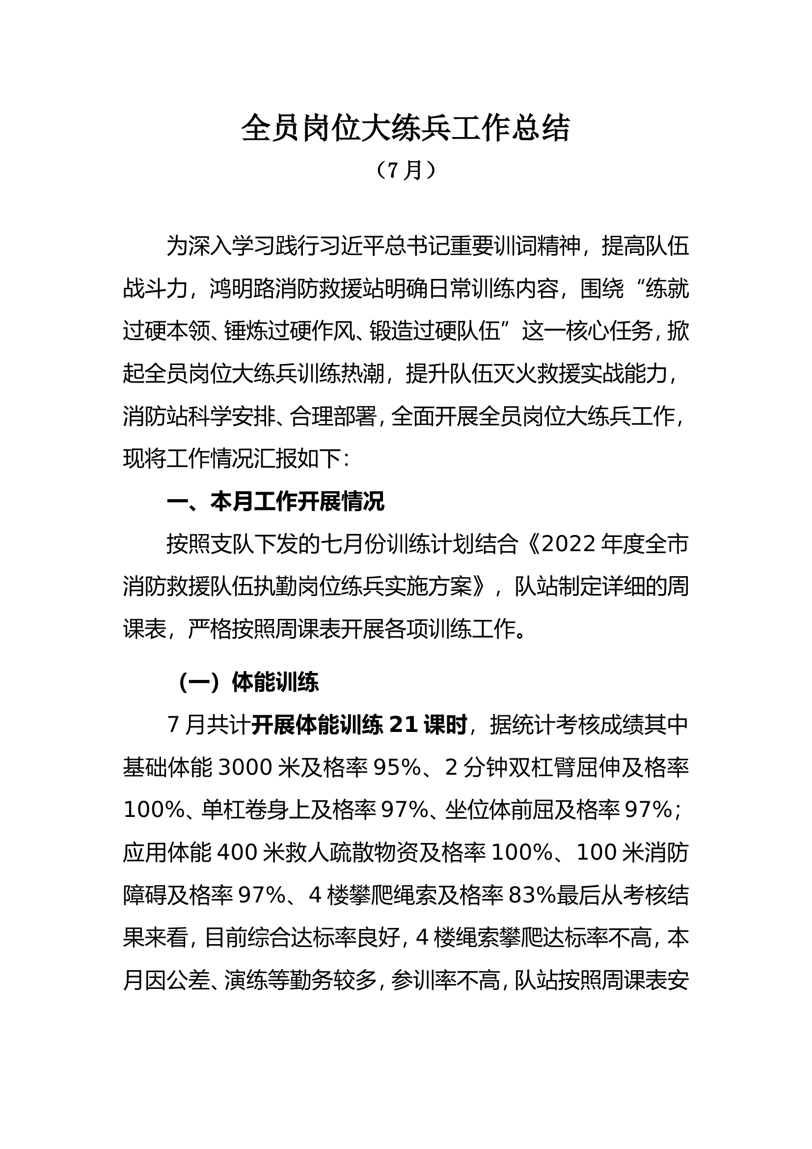 7月岗位练兵总结.doc 第1页