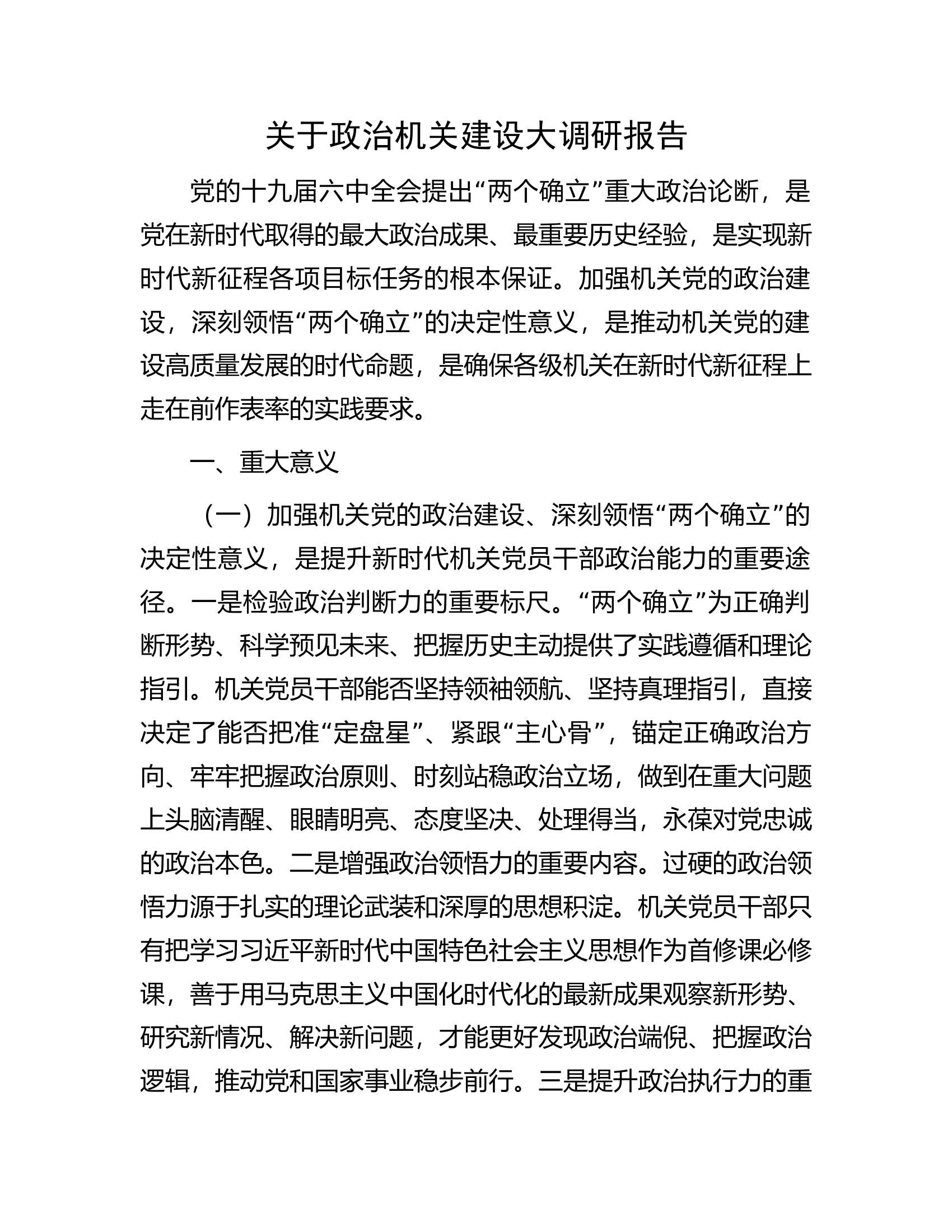 关于政治机关建设大调研报告.docx 第1页