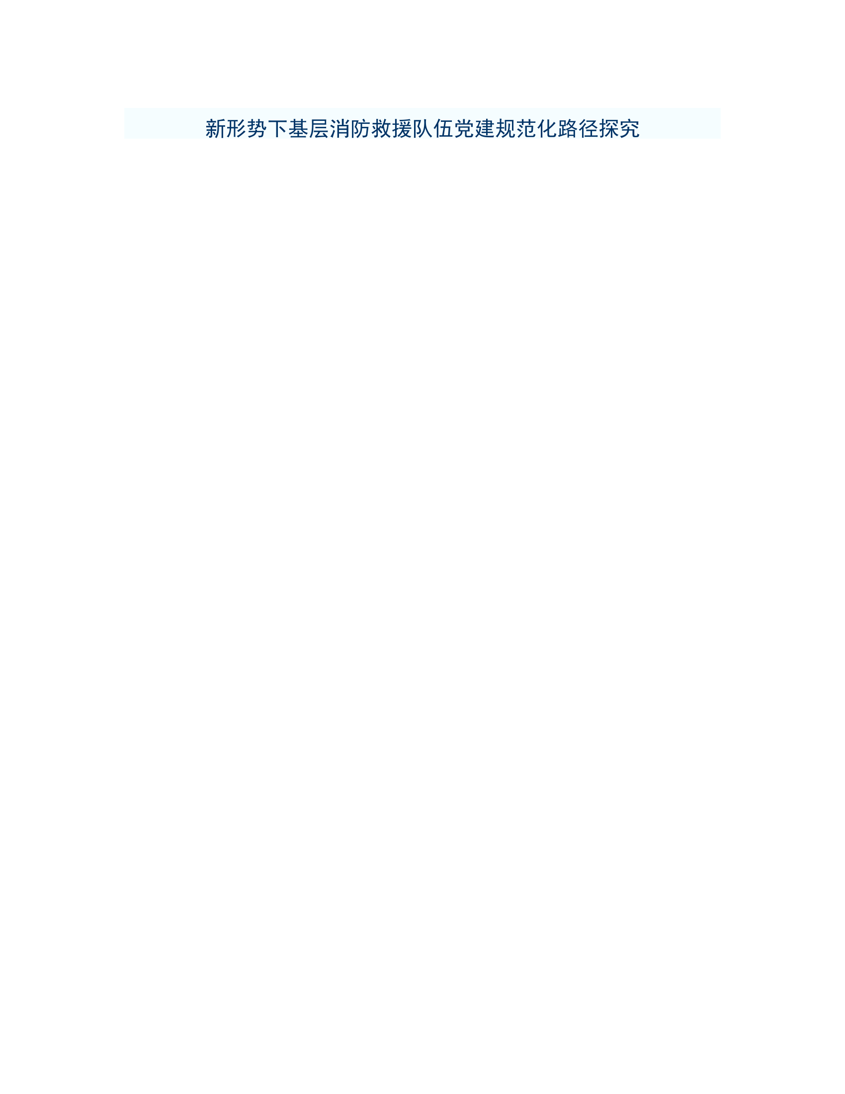 政工研讨：新形势下基层消防救援队伍党建规范化路径探究.rtf 第1页