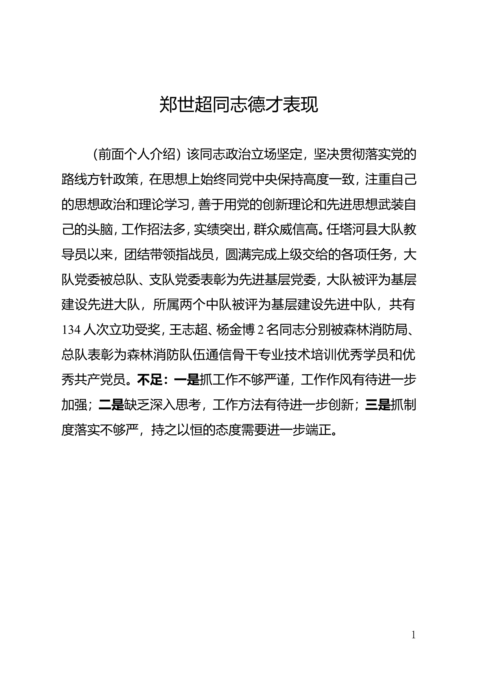 德才表现【教导员.doc 第1页