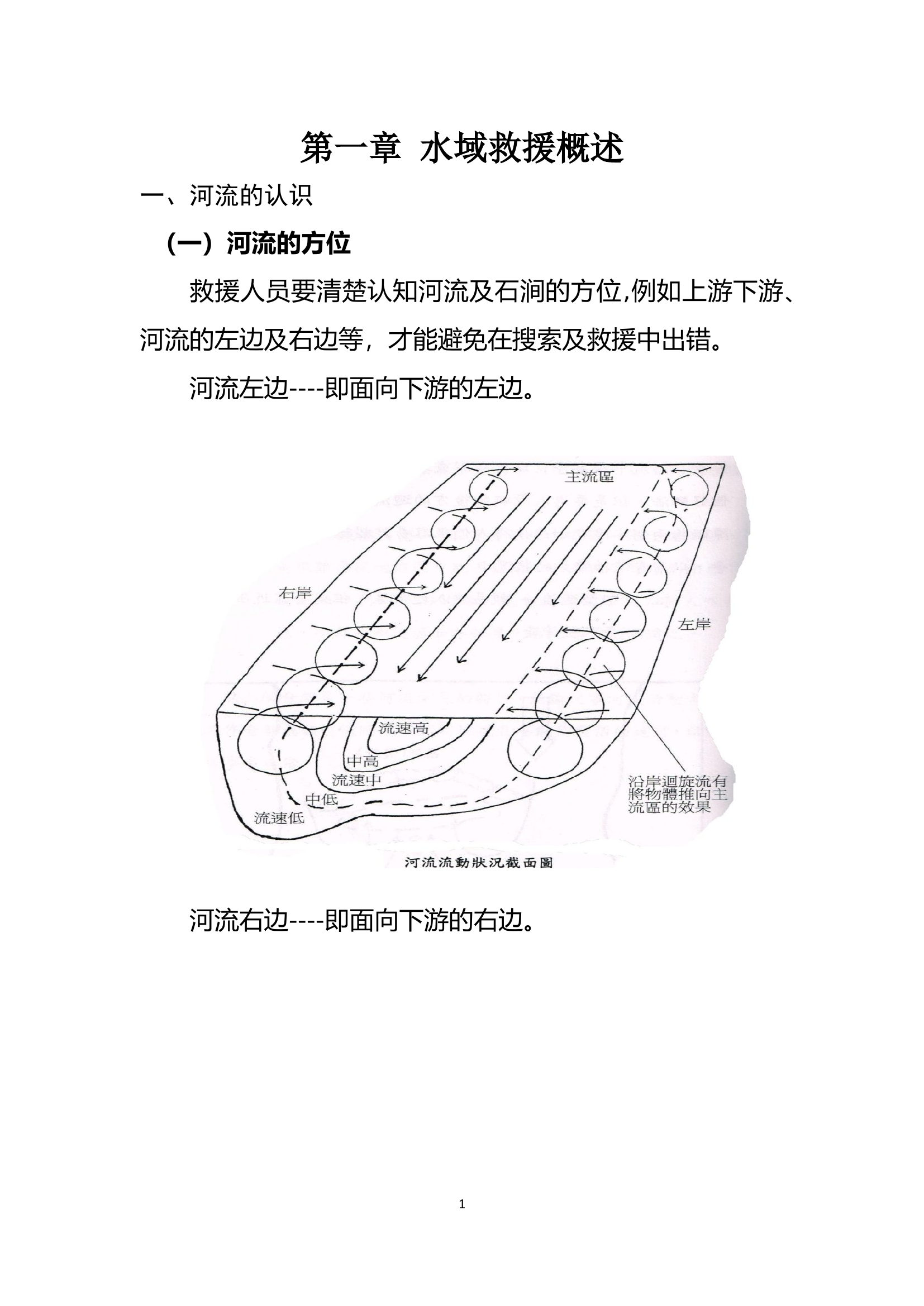 第一章 水域救援概述.docx 第1页