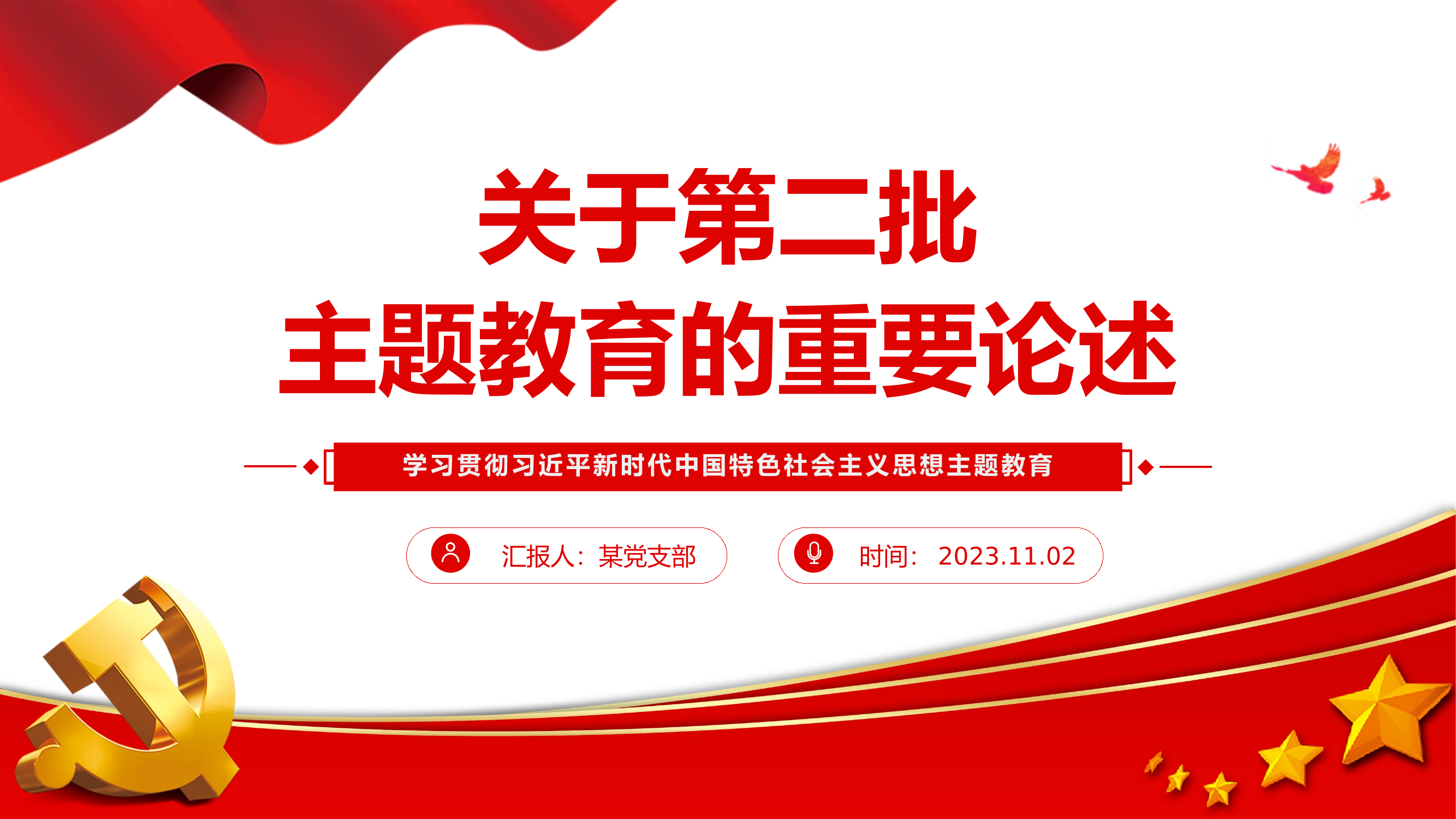 230241400505222关于第二批主题教育的重要论述PPT红色大气总书记关于主题教育强调的关键知识点党课课件__.pptx 第1页