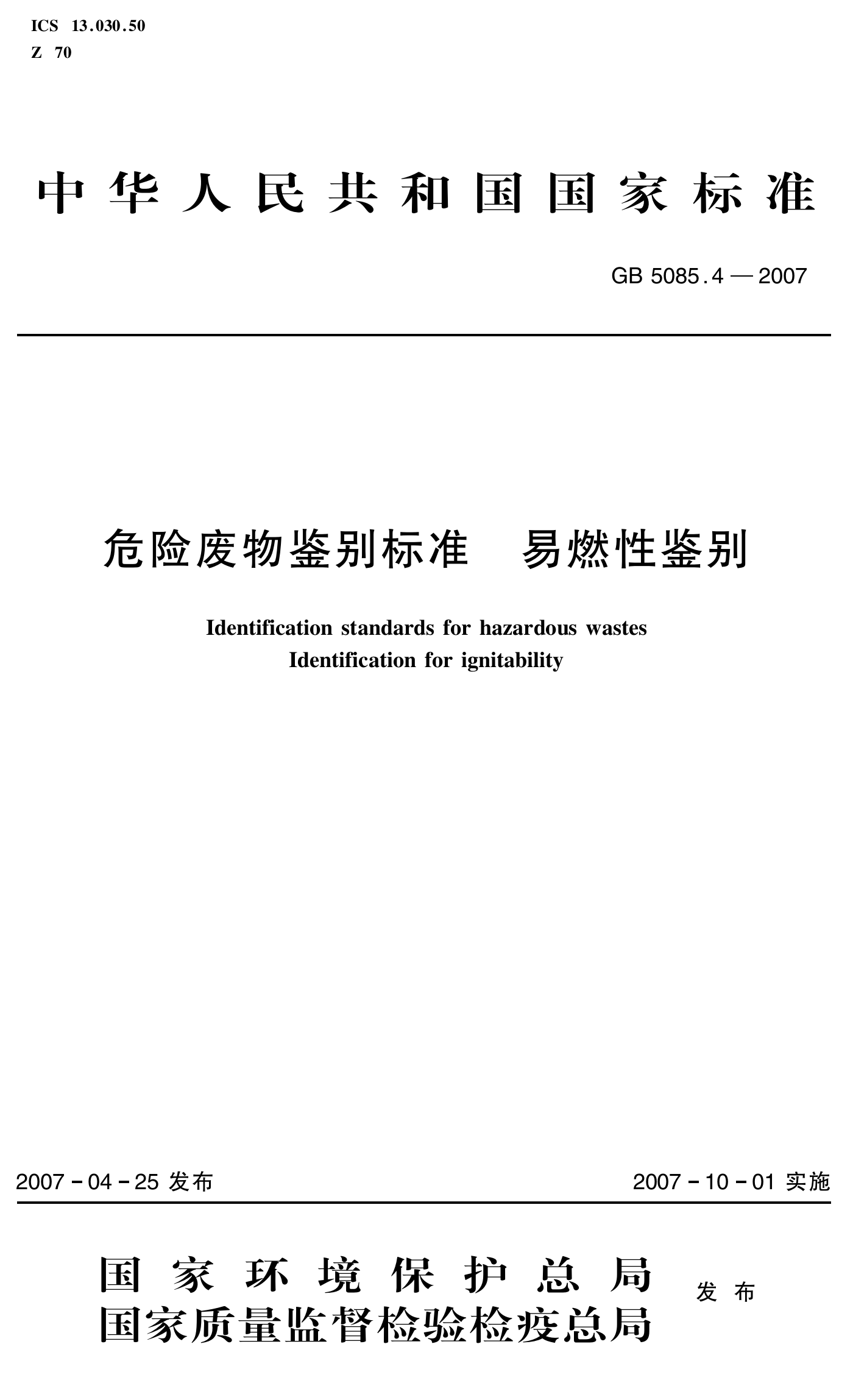 25-4、危险废物鉴别标准 易燃性鉴别.pdf 第1页