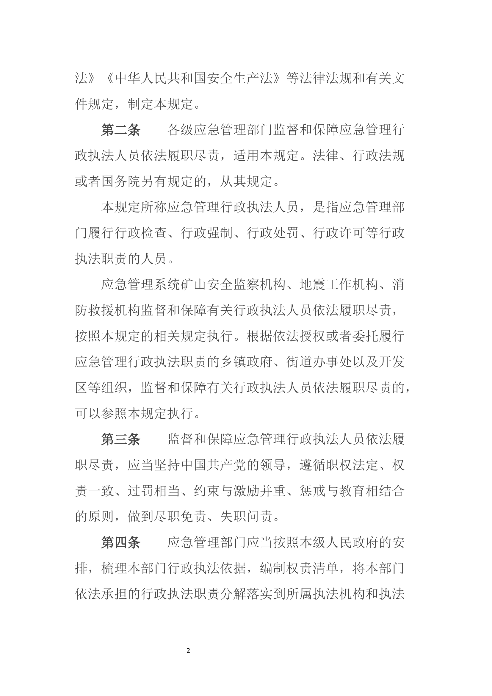 应急管理部令《应急管理行政执法人员依法履职管理规定》.docx 第2页