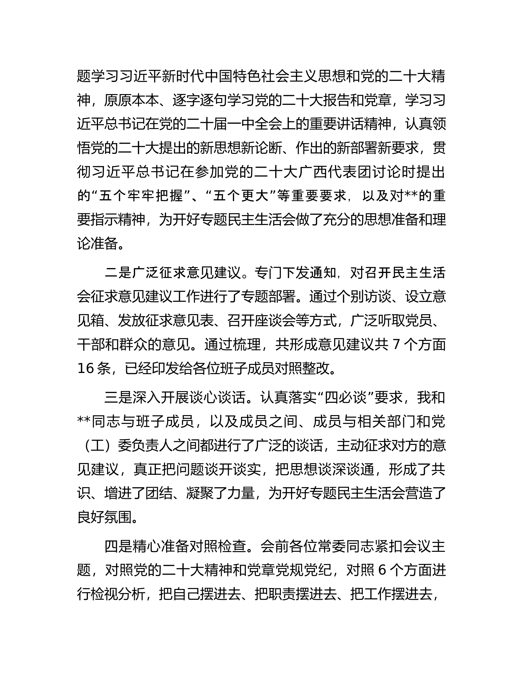 2022年度区委常委班子民主生活会主持词.docx 第2页