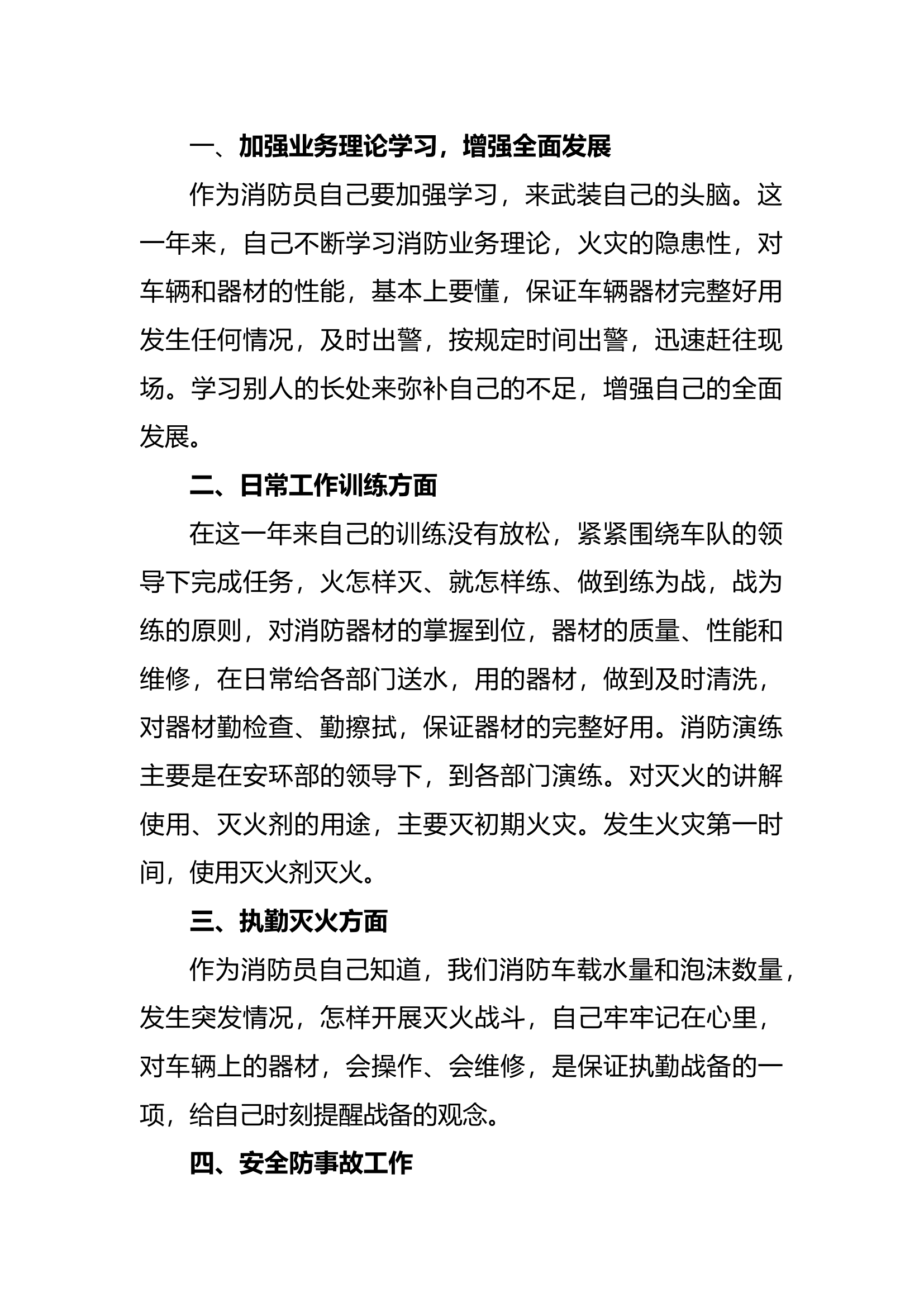 精品：个人述职报告（消防员） (100).docx 第2页