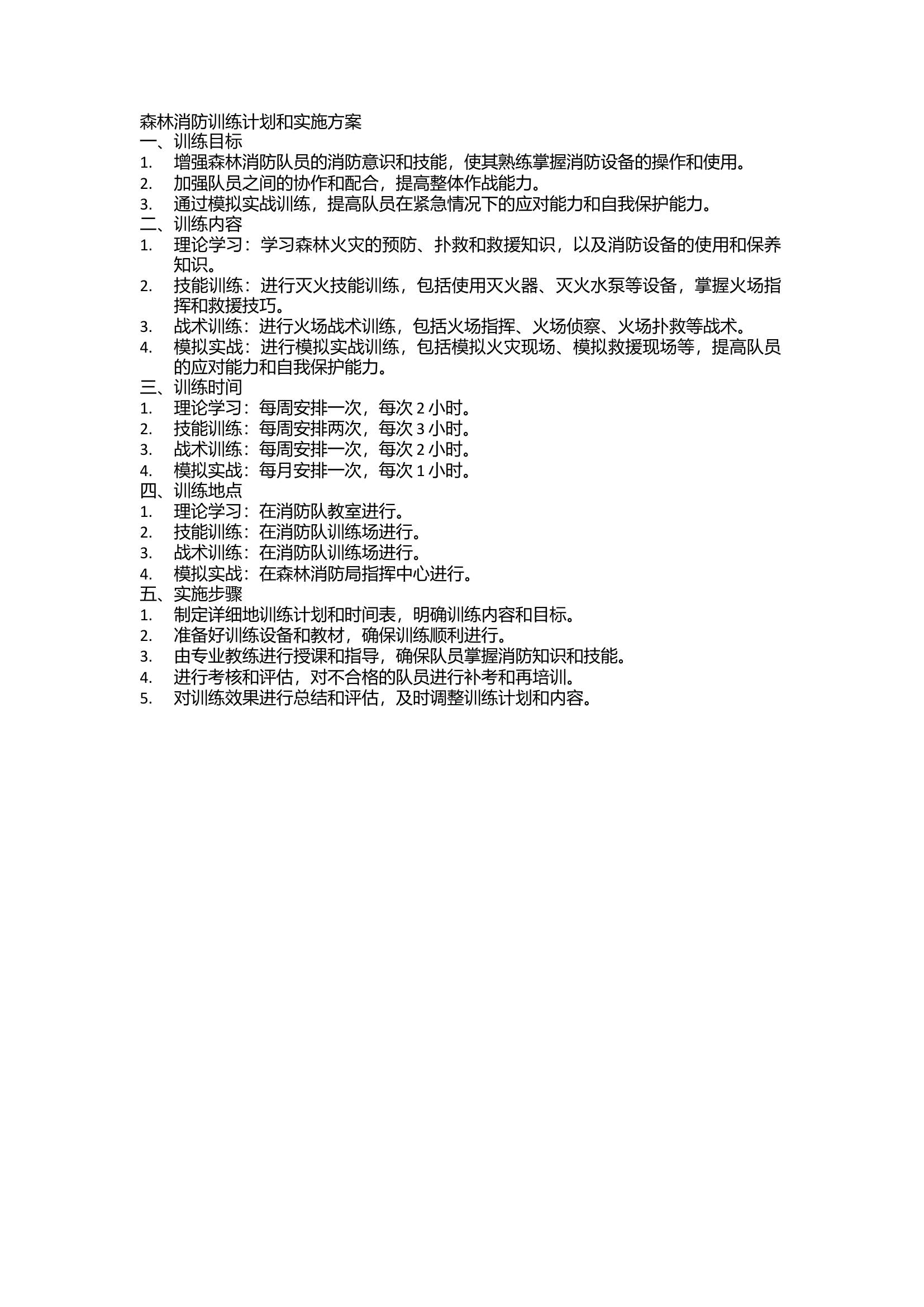 森林消防训练计划和实施方案.docx 第1页