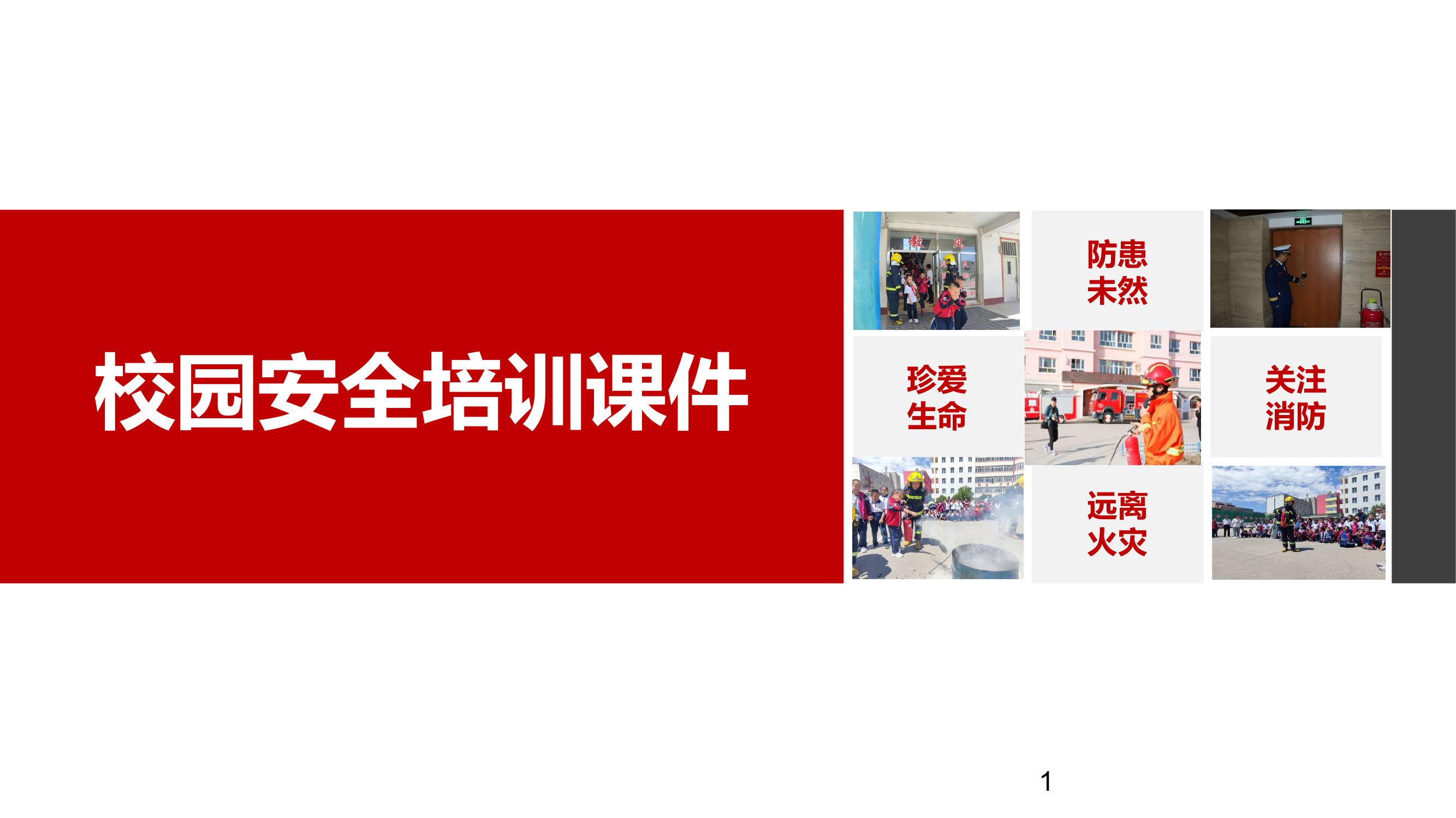 中学生消防安全培训课件(1).pptx 第1页