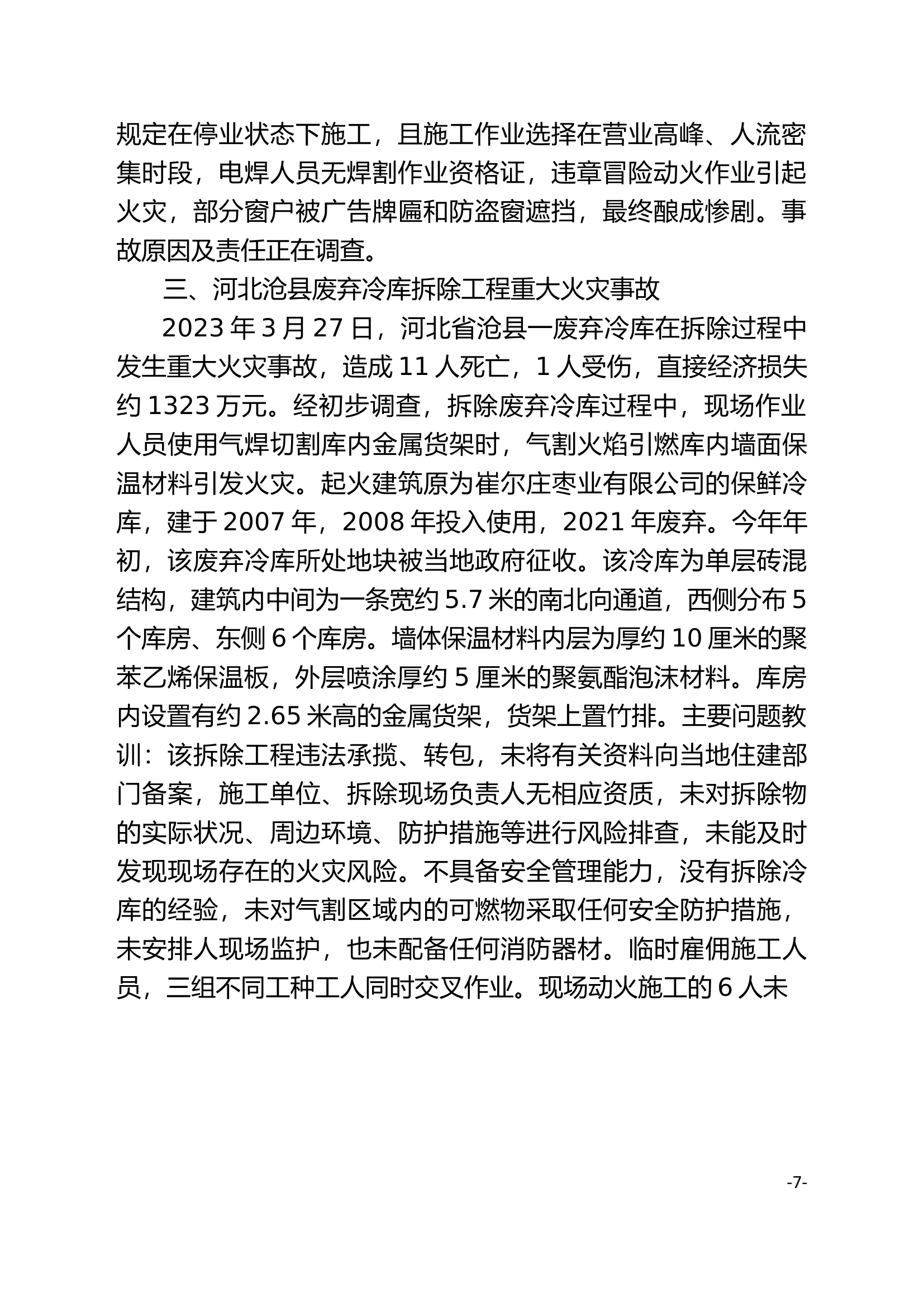 去年以来4起重特大火灾事故案例.docx 第2页