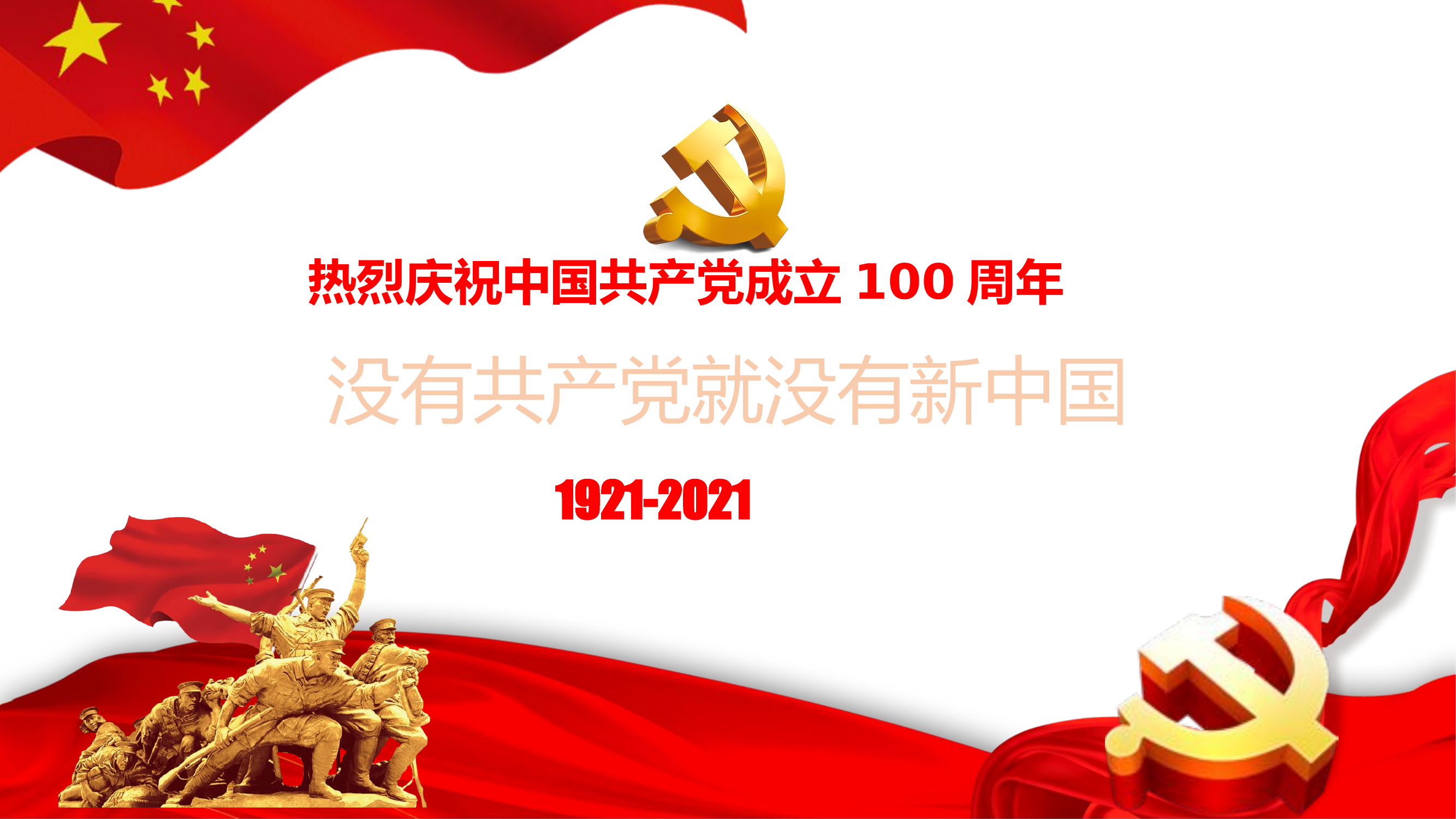 没有共产党就没有新中国ppt.pptx 第1页