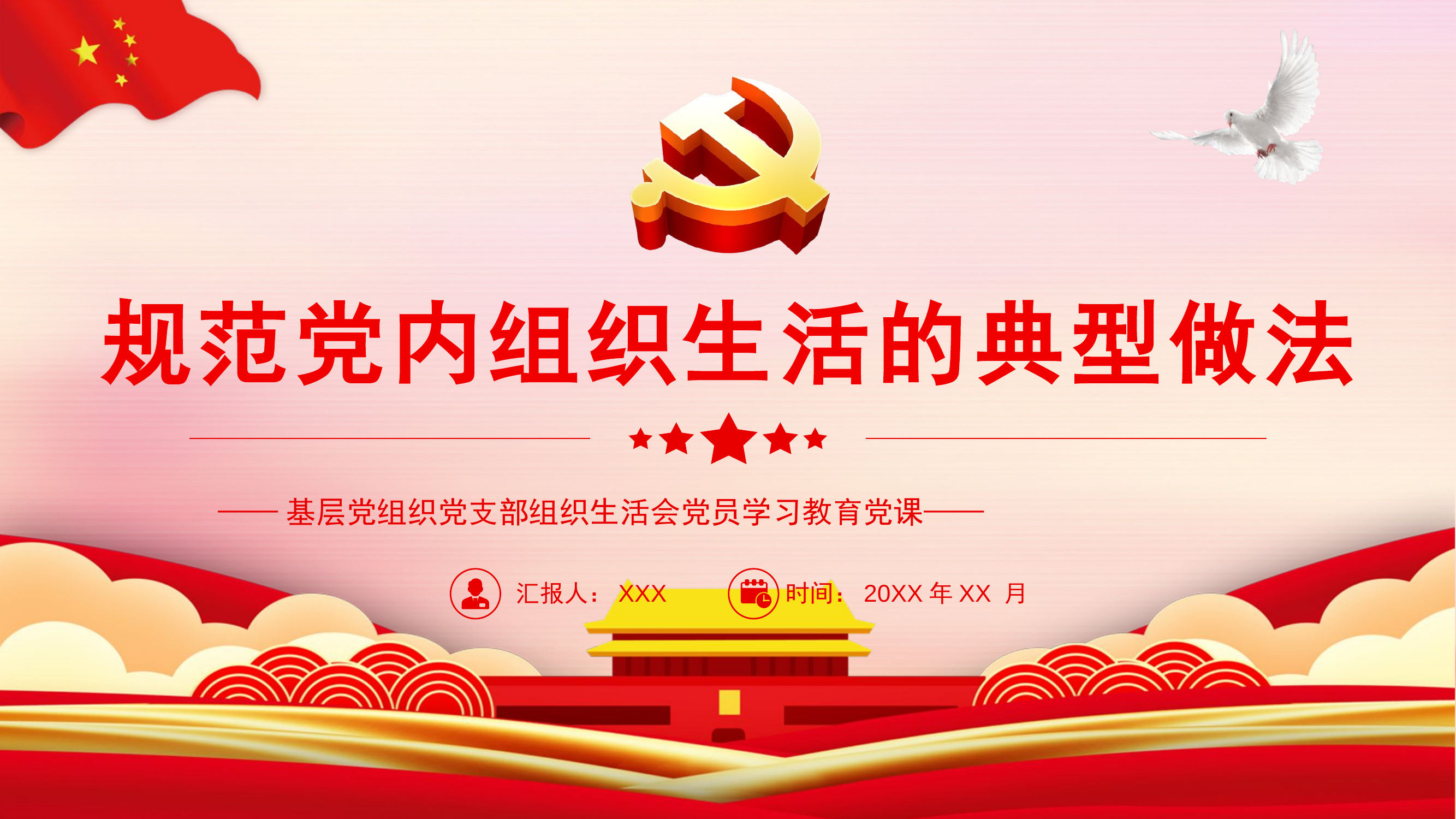 精品：党课：基层党组织党支部组织生活会党员学习教育规范党内组织生活的典型做法.pptx 第1页