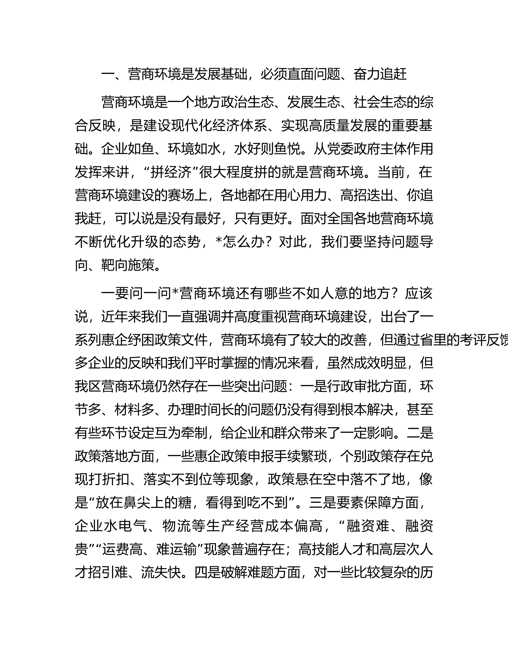 区委书记在区优化营商环境工作推进大会上的讲话.docx 第2页
