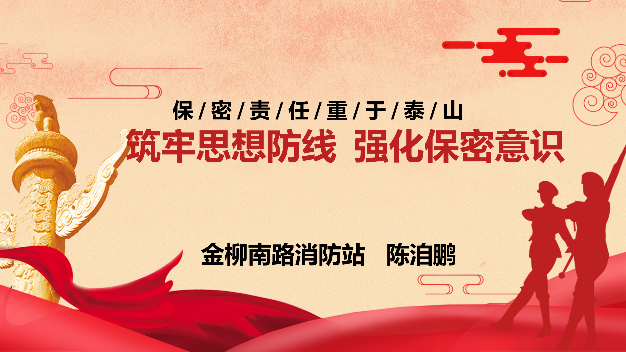 筑牢思想防线 强化保密意识 第1页