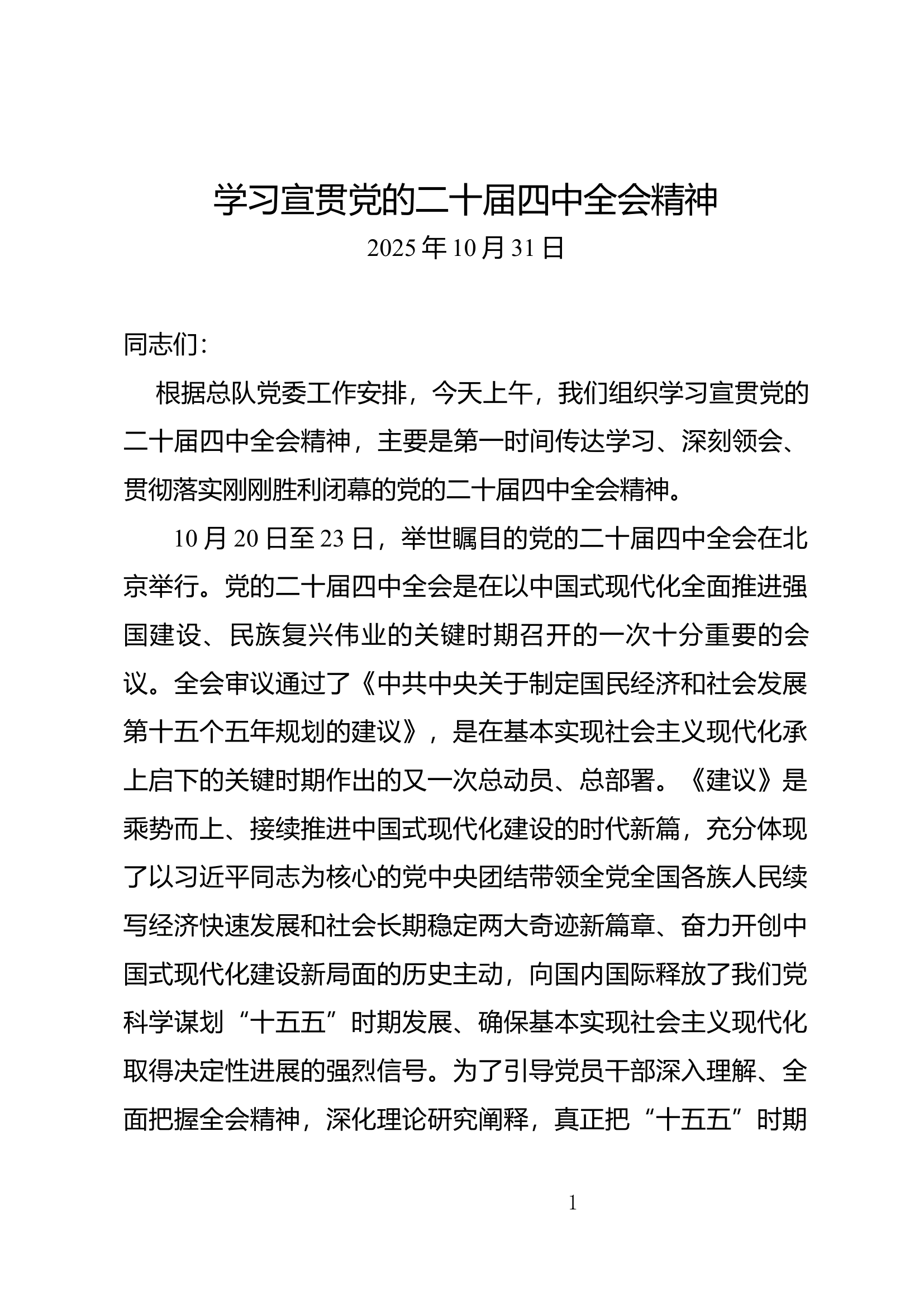 学习宣贯党的二十届四中全会精神 第1页