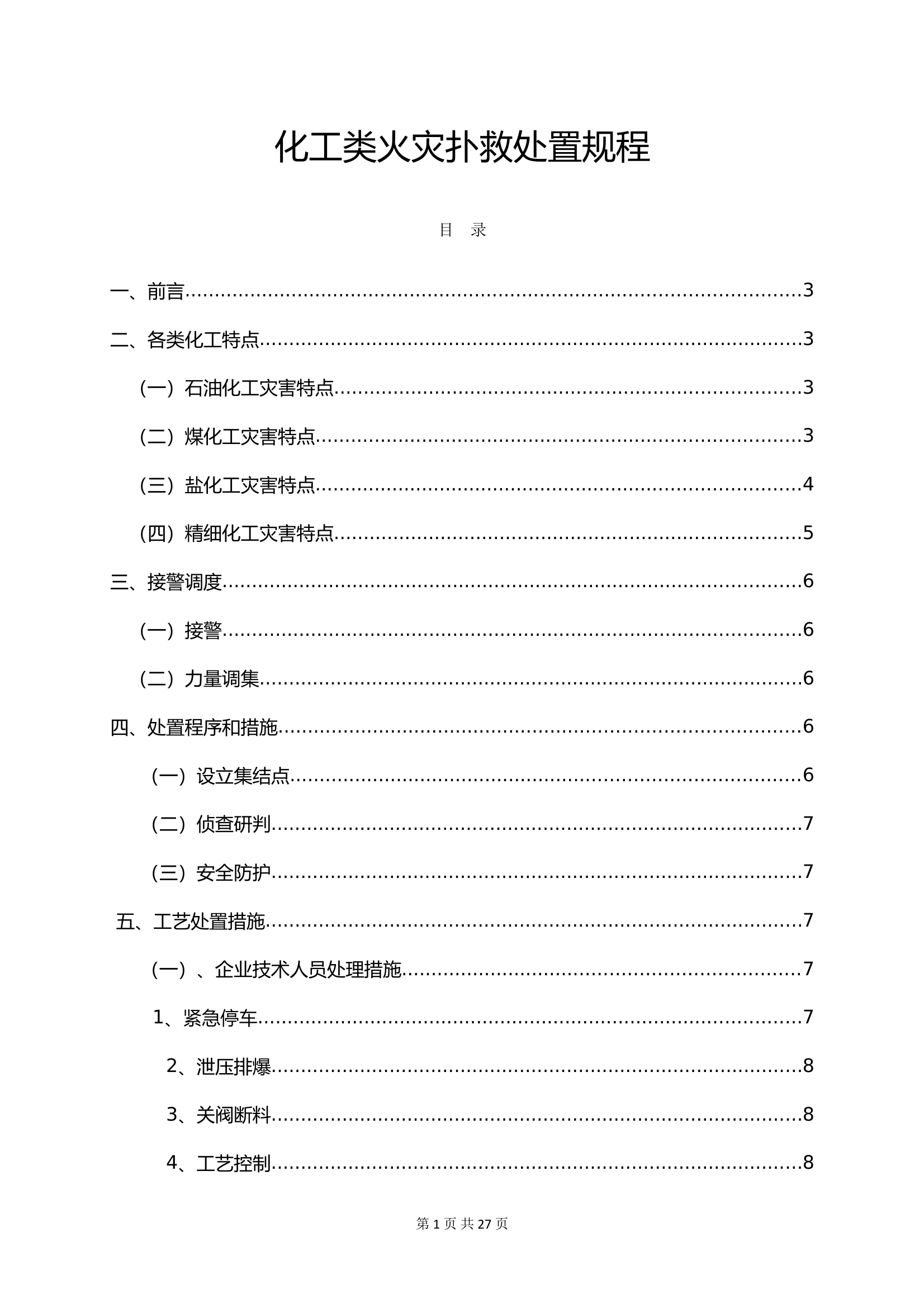 化工类火灾扑救基地化训练 (1) 第1页