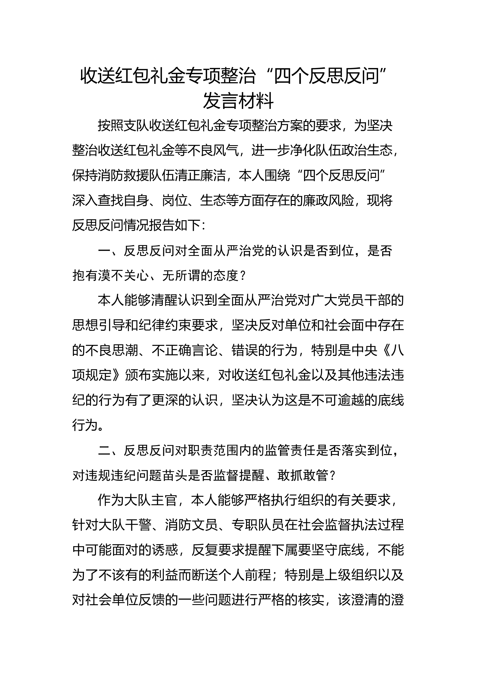 收送红包礼金专项整治&ldquo;四个反思反问&rdquo;发言材料.docx 第1页
