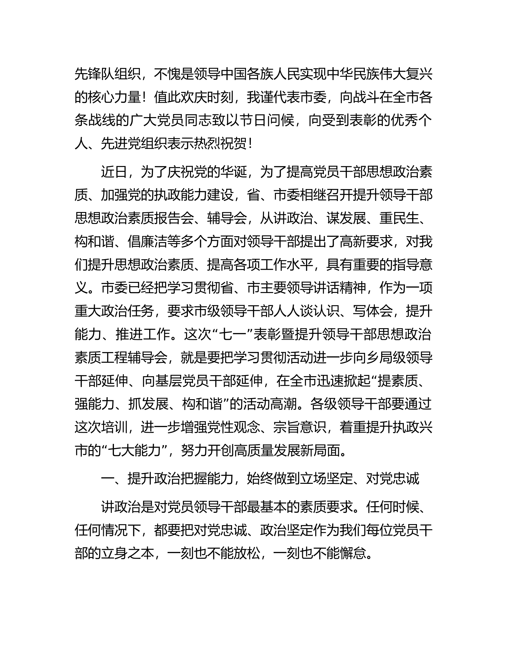 市委书记在全市&ldquo;七一&rdquo;表彰大会上的讲话.docx 第2页