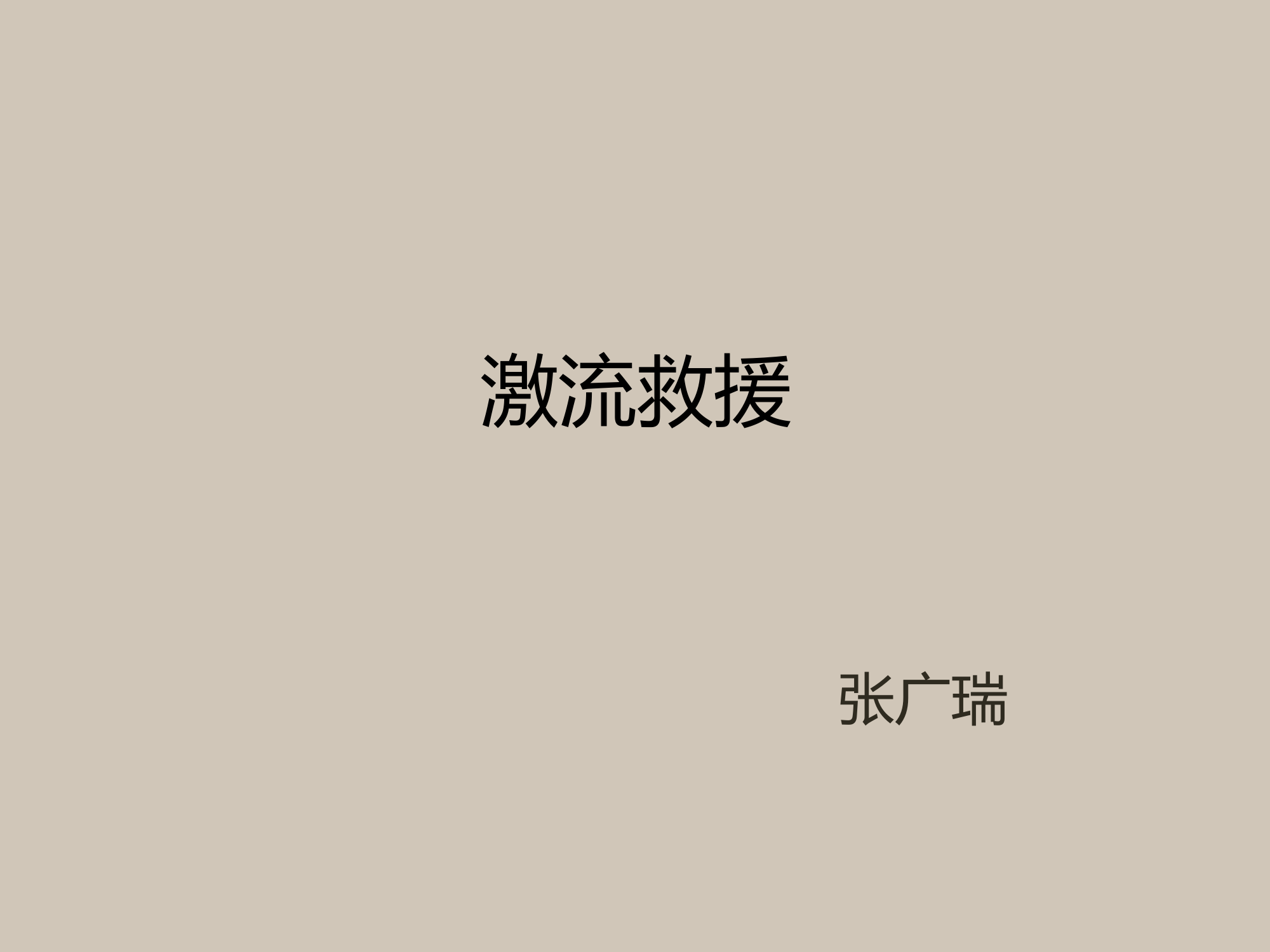 激流救救援.pptx 第1页