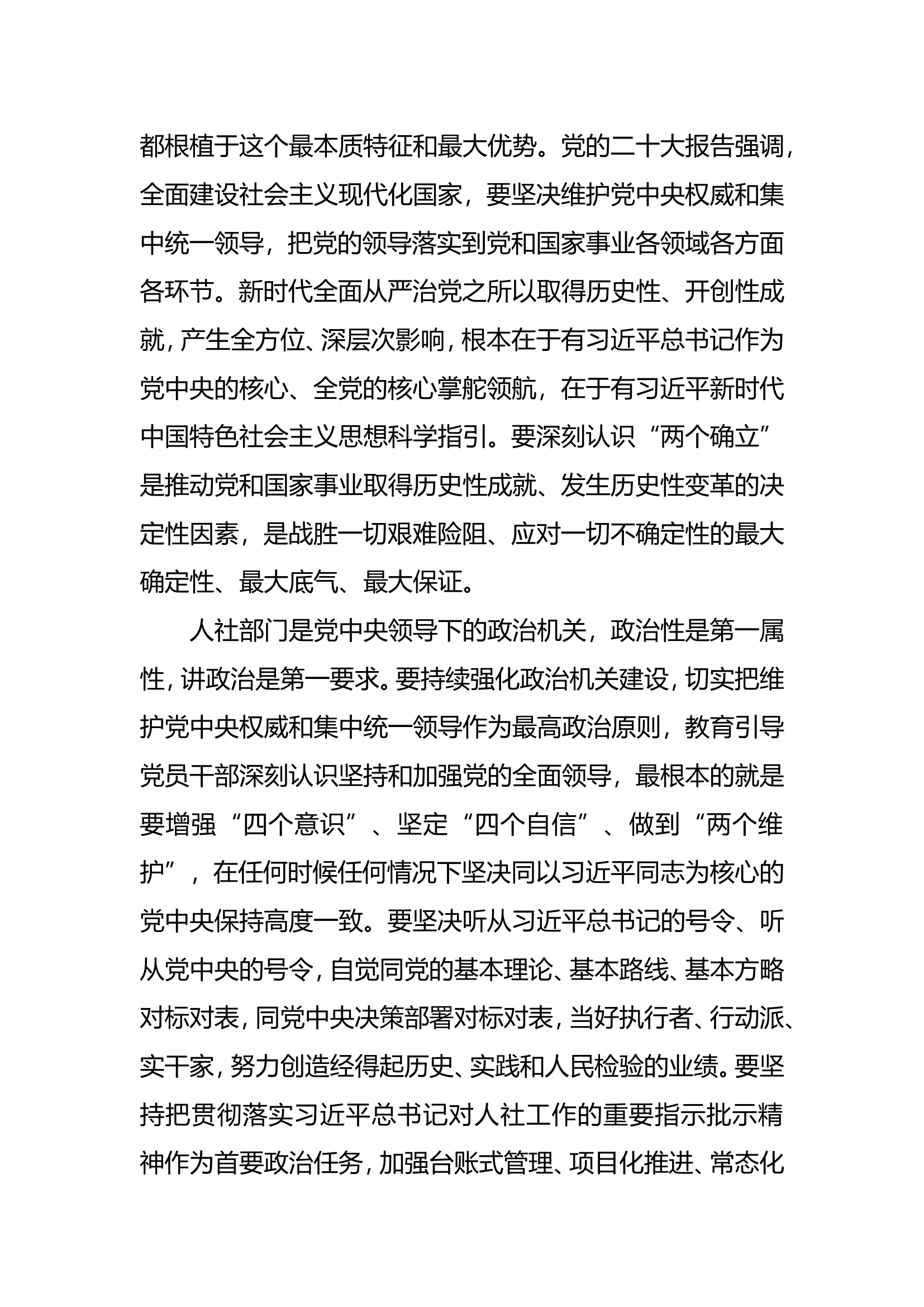 长期坚持严的基调严的措施严的氛围不断把全面从严治党从严治部引向深入.doc 第2页