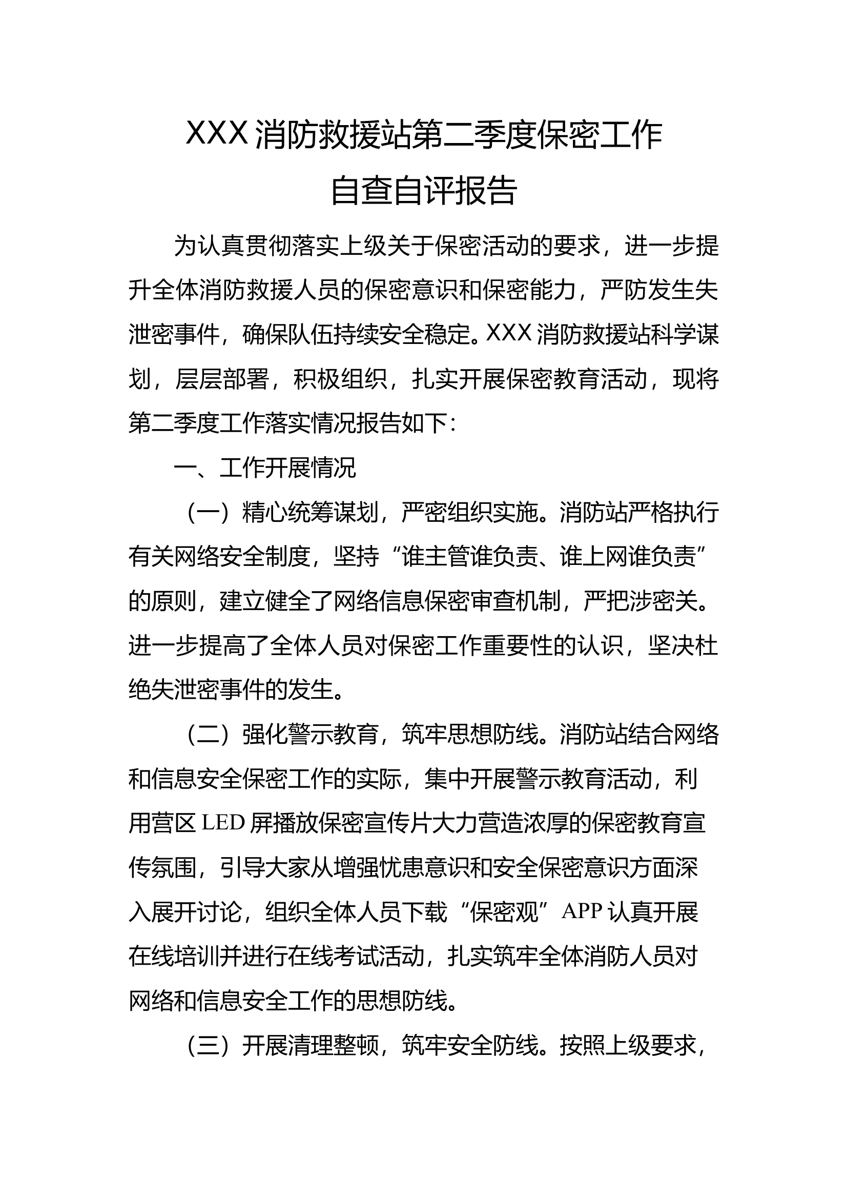 XXX消防救援站第二季度保密工作自查自评报告 第1页