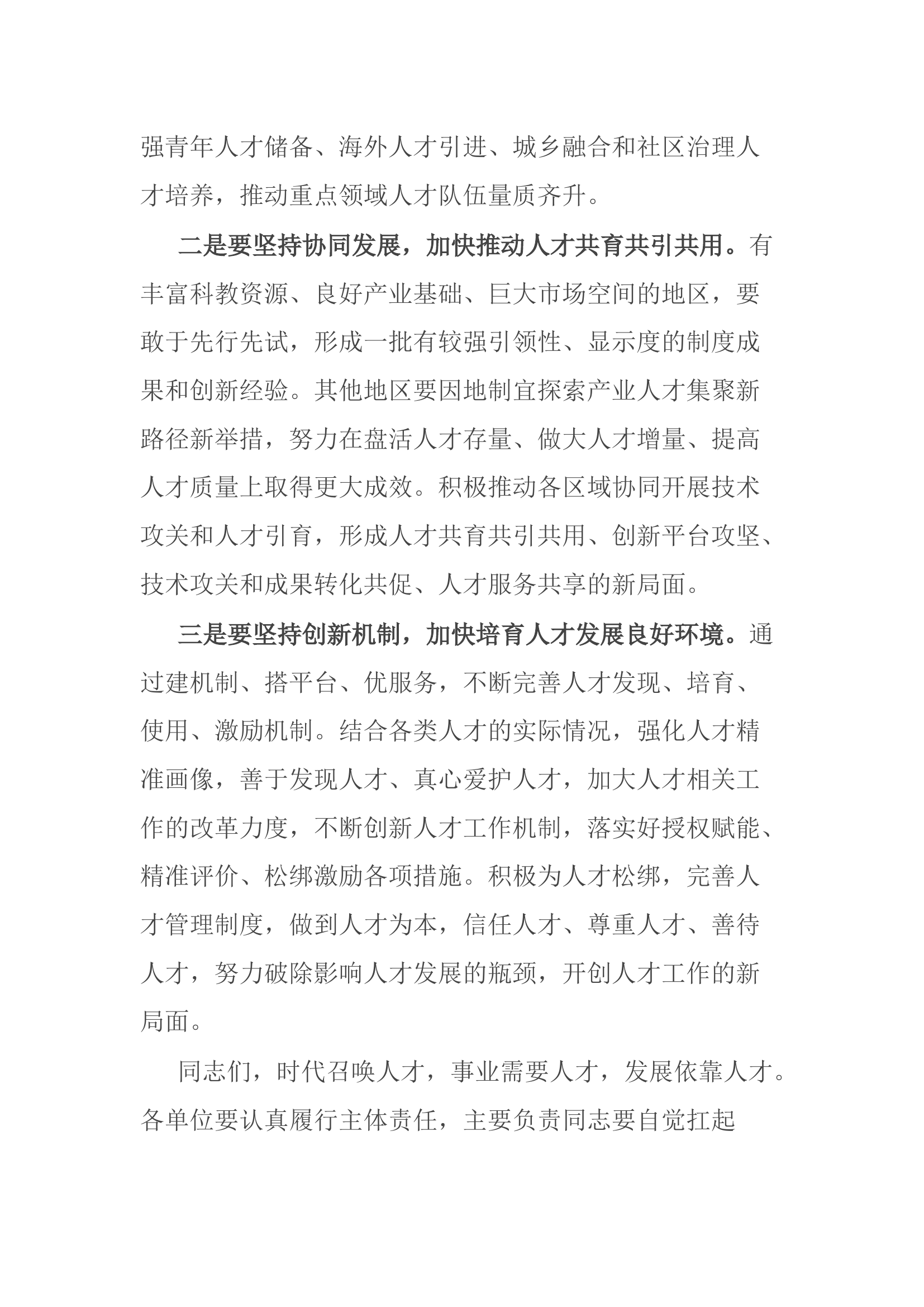 在人才工作会议上的讲话.docx 第2页