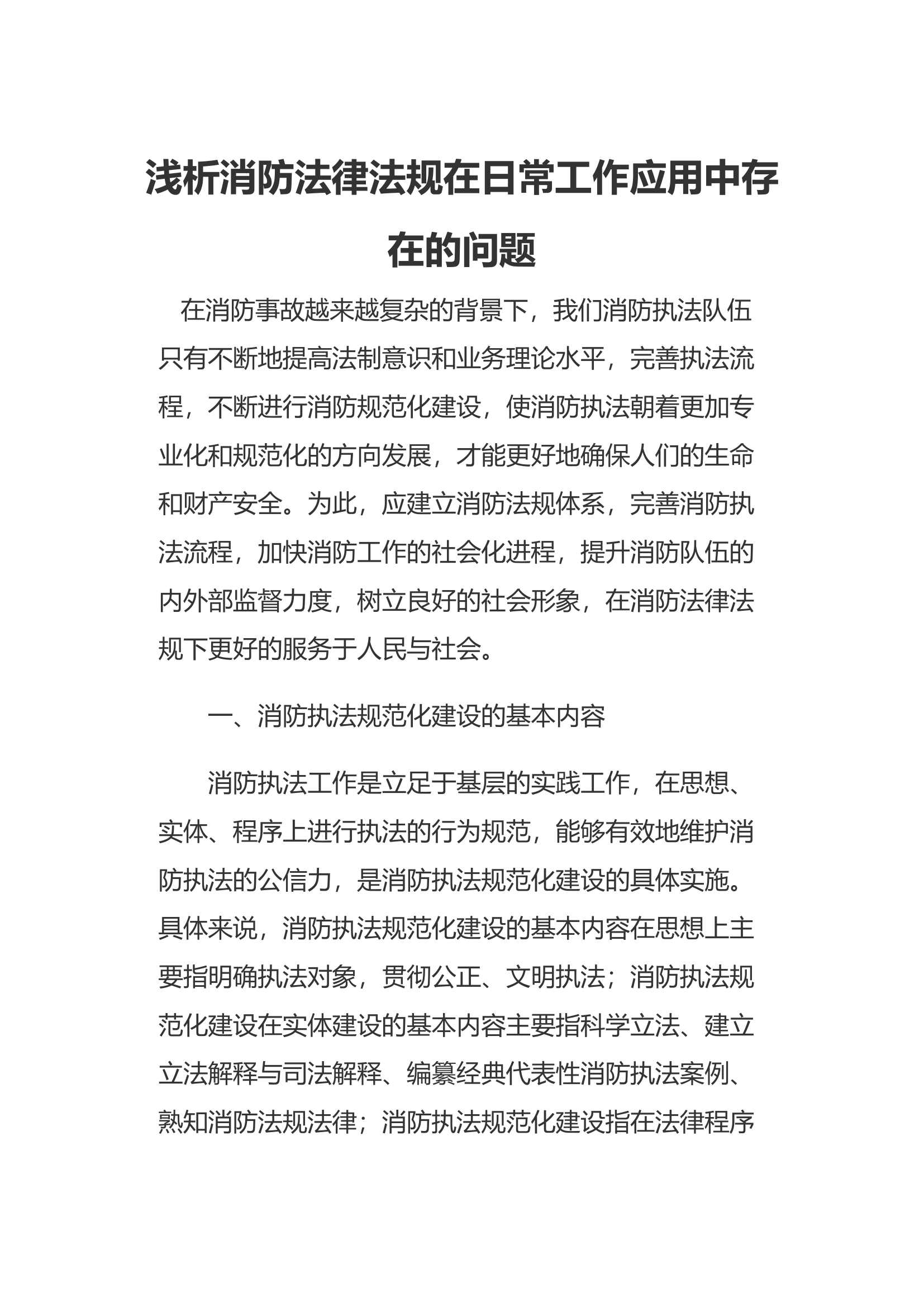 浅析消防法律法规在日常工作应用中存在的问题.docx 第1页