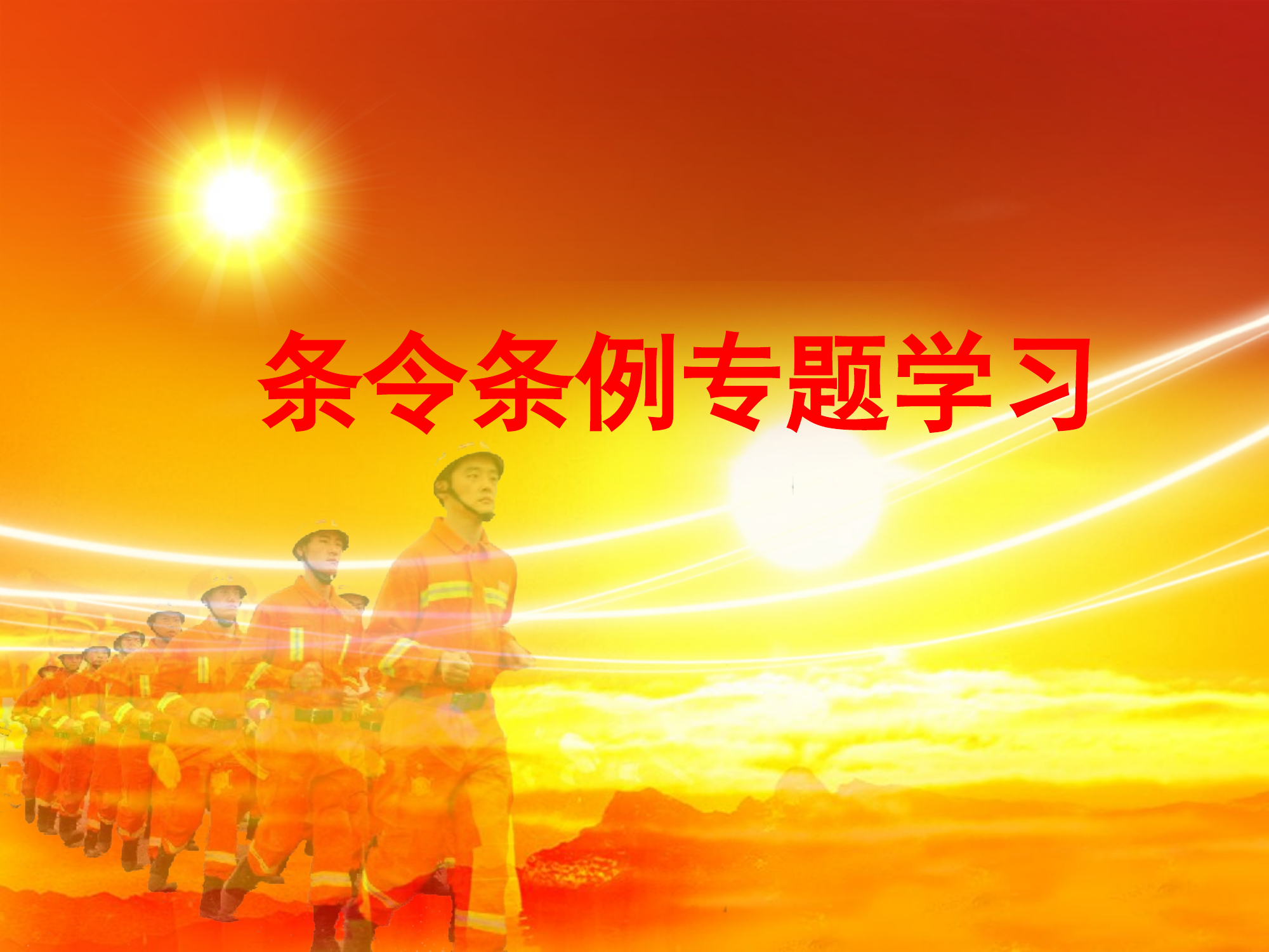 条令纲要课件PPT9：条令条例学习课件(纪律条令、奖励、处分).pptx 第1页