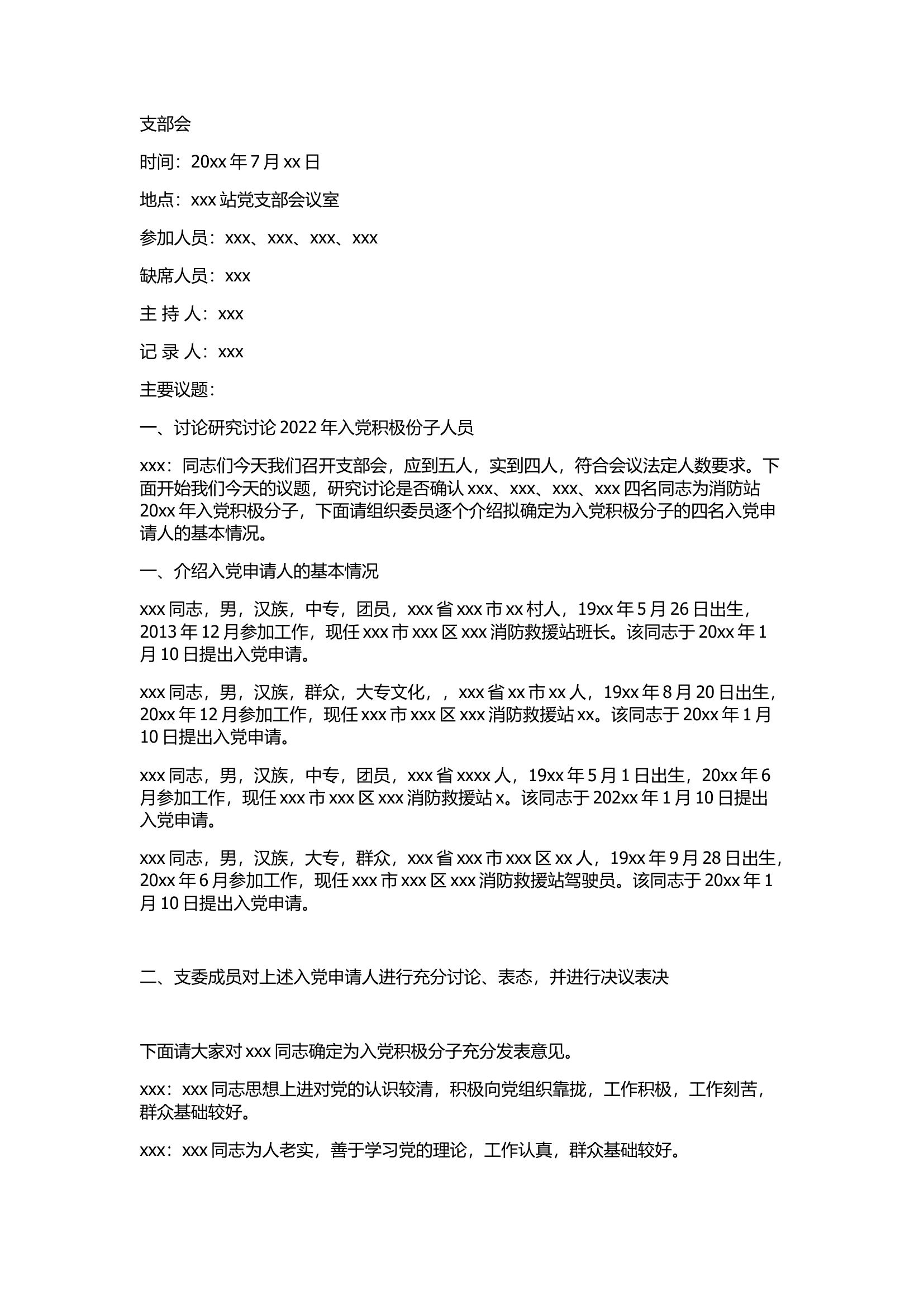 栀夏：支部会入党积极分子会议记录.docx 第1页