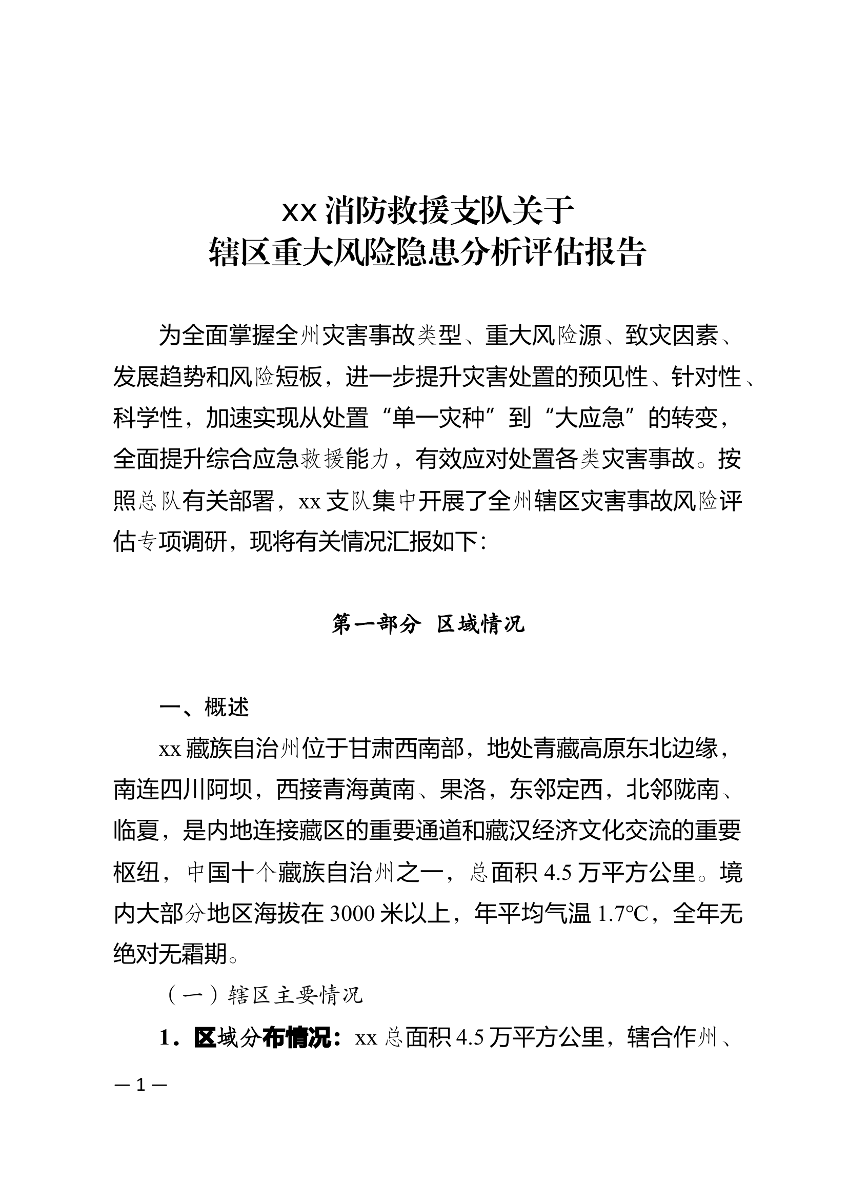 xx支队关于辖区典型灾害事故风险评估报告.docx 第1页