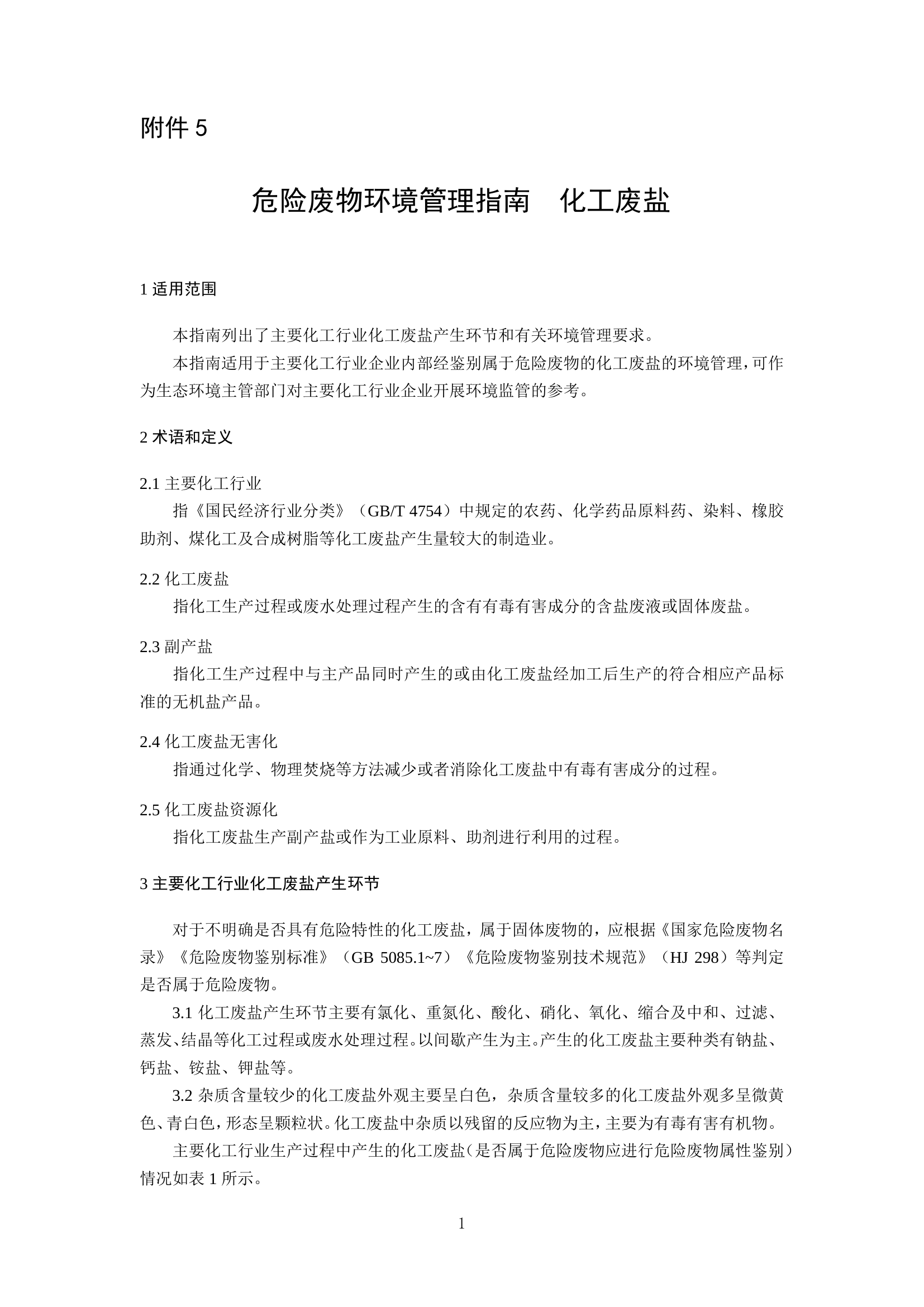 21-5、危险废物环境管理指南 化工废盐.pdf 第1页